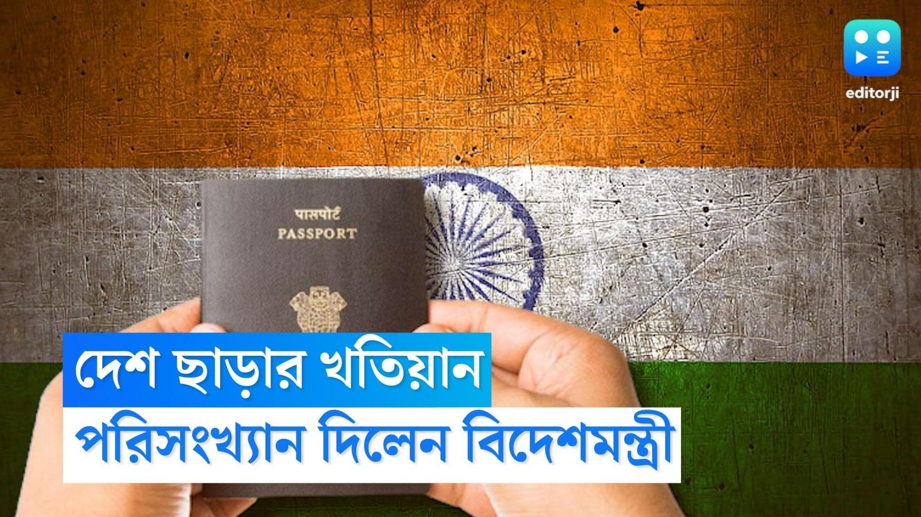 Indian Citizenship: ২০২২-এ নাগরিকত্ব প্রত্যাহার ২ লক্ষের বেশি ভারতীয়ের, জানাল বিদেশমন্ত্রক