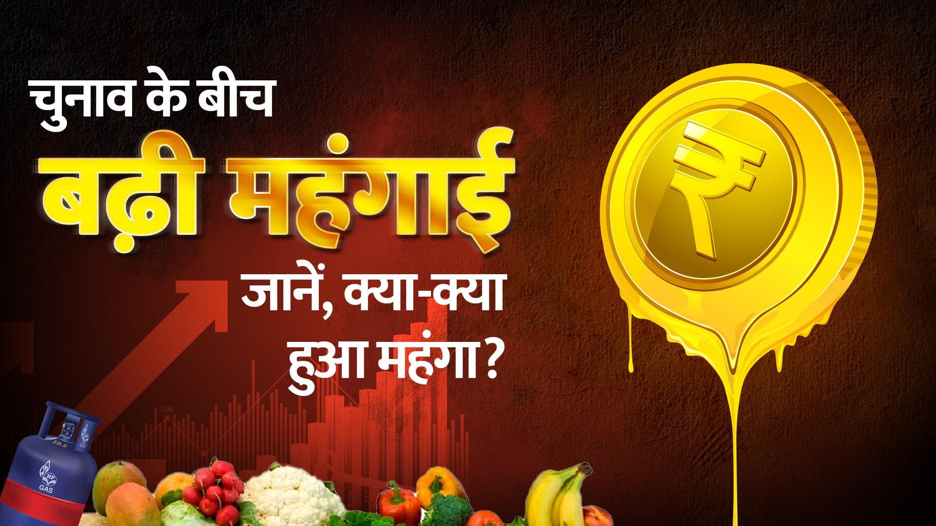 Inflation: चुनाव के बीच फूटा महंगाई बम...ईंधन, बिजली से लेकर खाने-पीने की चीजों तक; जानें क्या हुआ महंगा?