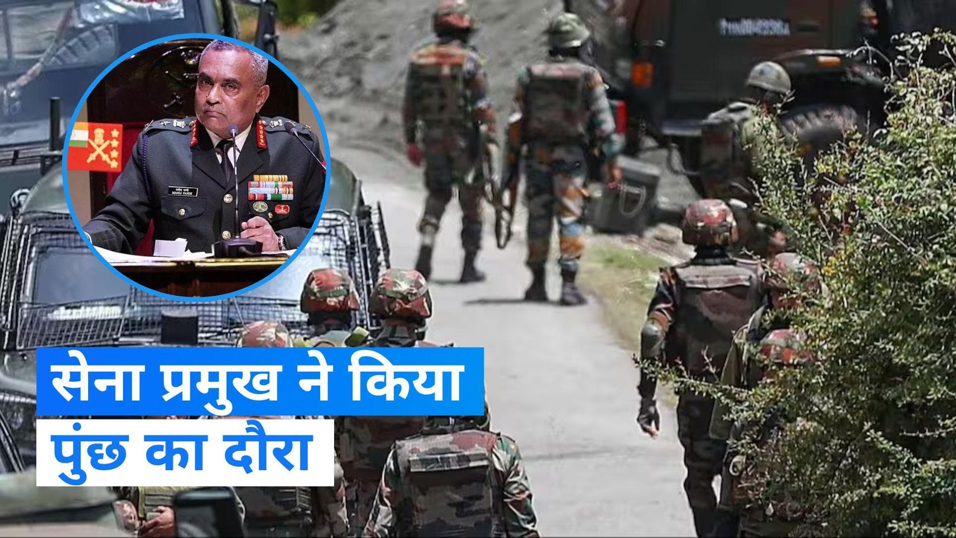 Poonch: आतंकी हमले के बाद सेना प्रमुख मनोज पांडे ने किया पुंछ का दौरा, कमांडरों को दिया ये निर्देश