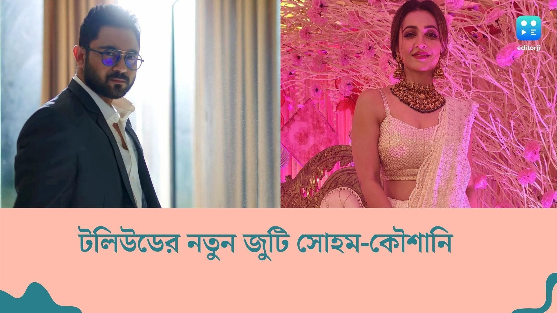 Soham-Kaushani : অভিনয়, রাজনীতি ছেড়ে পড়াশোনার মন দিতে চান সোহম ! সঙ্গী কৌশানি ?