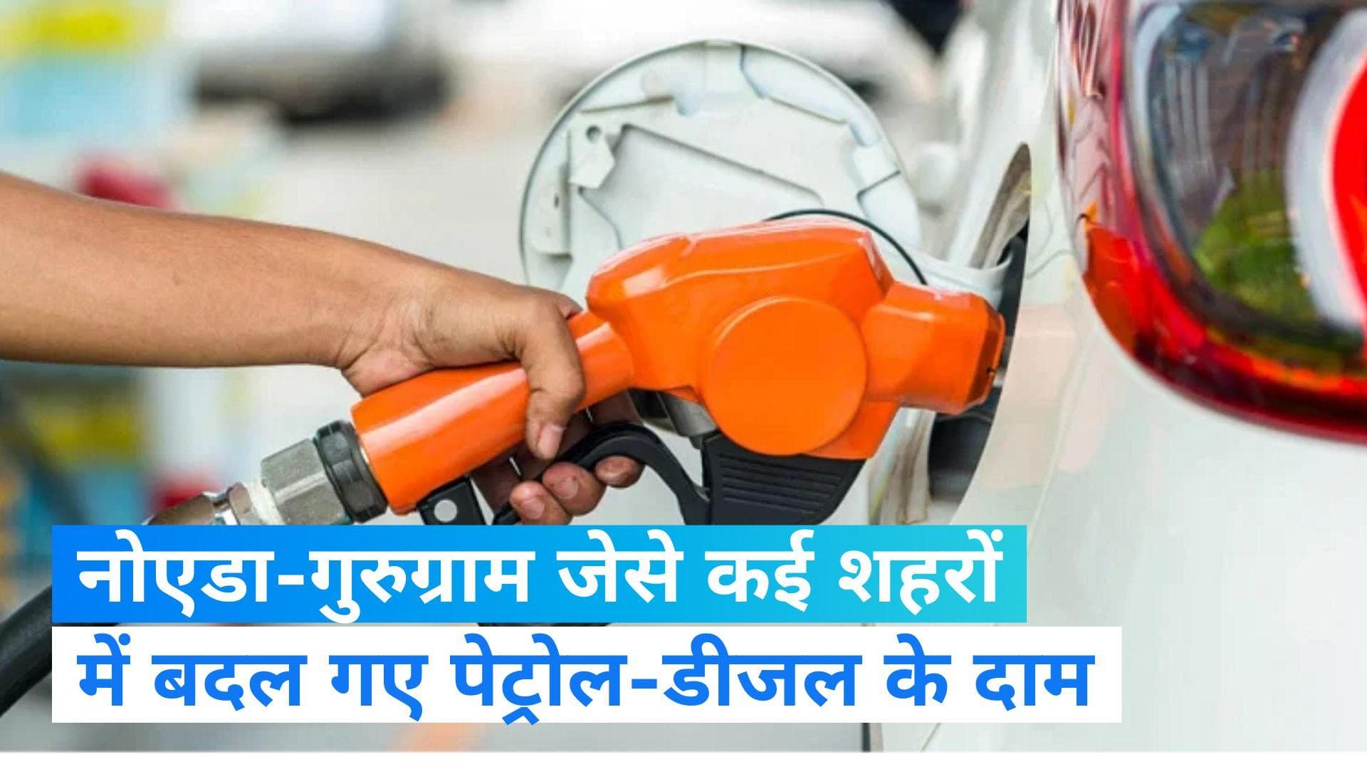Petrol Diesel Price: अंतराष्ट्रीय बाजार में गिरा कच्चे तेल का दाम, जानें- कहां महंगा-सस्ता हुआ पेट्रोल