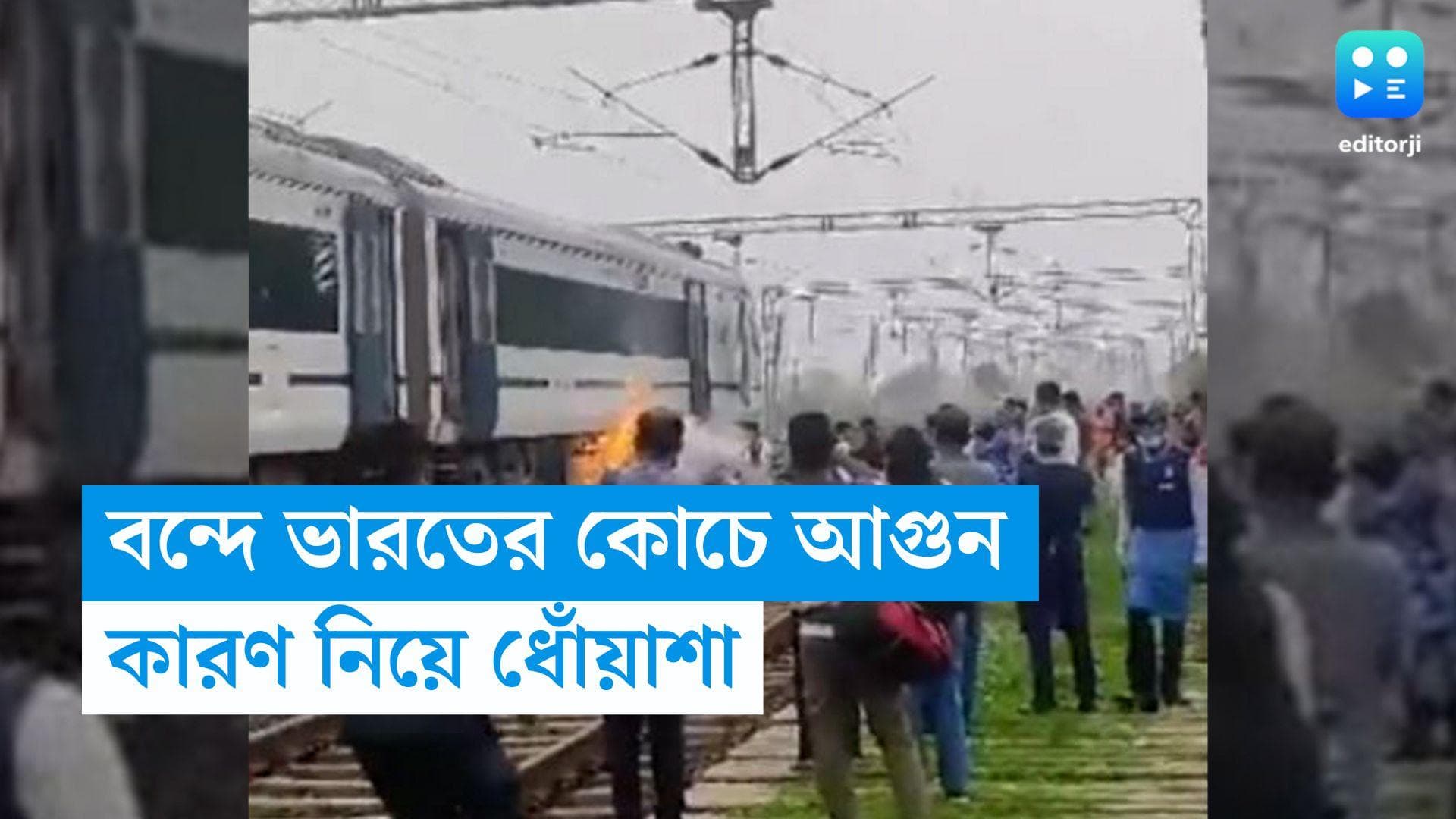 Vande Bharat Express: বন্দে ভারত এক্সপ্রেসের কোচে হঠাৎ আগুন, নামানো হল যাত্রীদের, তদন্ত শুরু রেলের