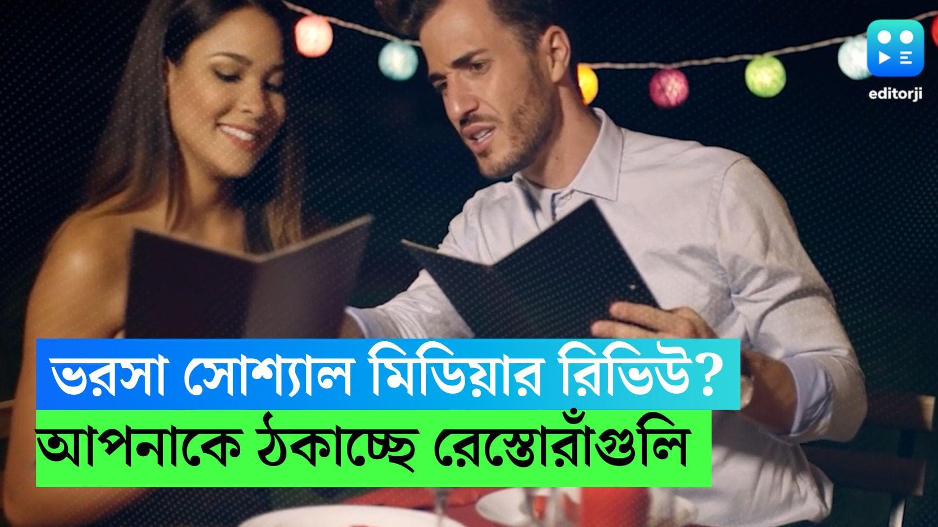 Restaurant Bills: সোশ্যাল মিডিয়ায় রিভিউ দেখে খেতে যান? জানেন রেস্তোরাঁ গুলো কীভাবে আপনাকে ঠকাচ্ছে?