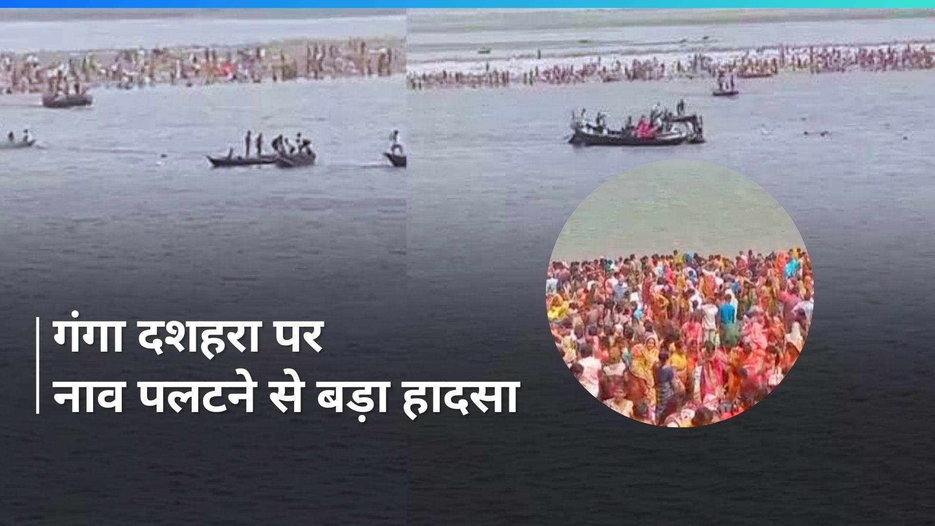Ganga Dussehra पर पटना में पलटी नाव, 17 लोग डूबे, 11 को बचाया गया...6 श्रद्धालुओं की तलाश जारी
