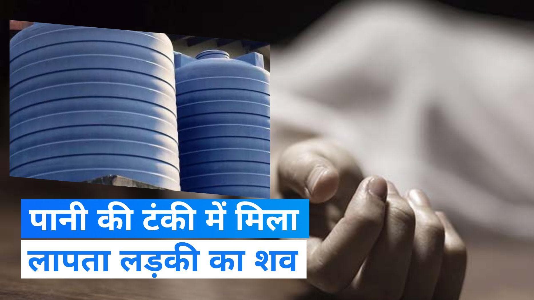 Maharashtra: पानी की टंकी में मिला लापता बच्ची का सड़ा-गला शव, अपहरण का केस दर्ज