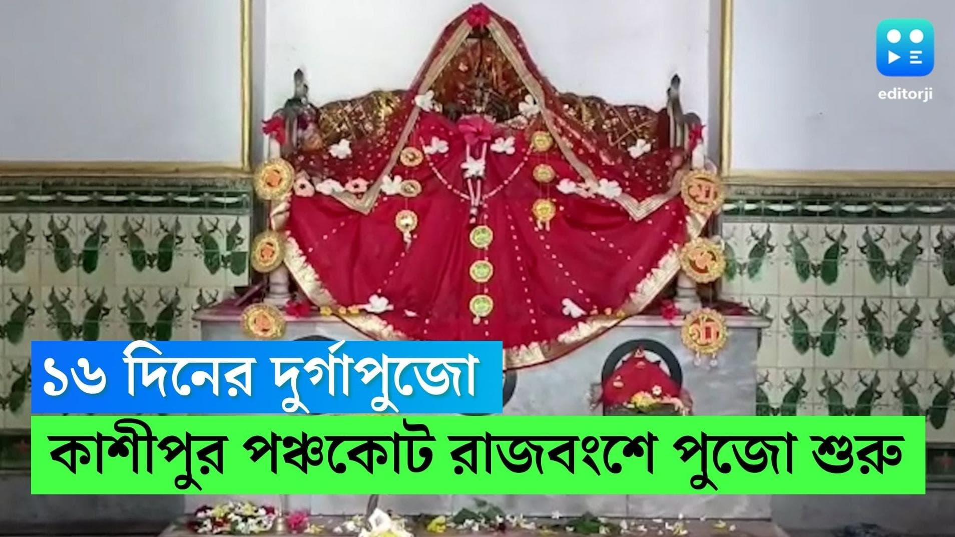 Durga Puja 2022 : ১৬ দিনের দুর্গাপুজো, সোমবার থেকে শুরু হল কাশীপুরে পঞ্চকোট রাজবংশের পুজো