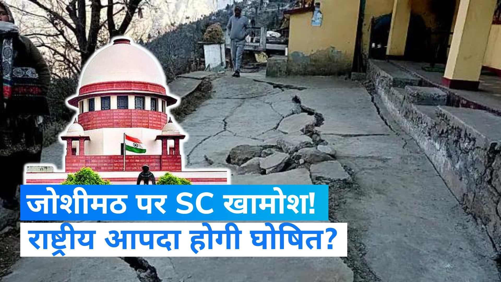 Joshimath sinking: सुप्रीम कोर्ट नहीं करेगा जोशीमठ संकट पर सुनवाई, क्यों हाई कोर्ट जाने की दी सलाह?