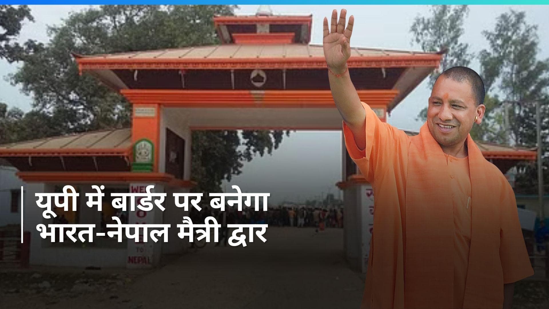 Nepal-India Border: नेपाल से सटे बहराइच में बनेगा भारत-नेपाल मैत्री द्वार