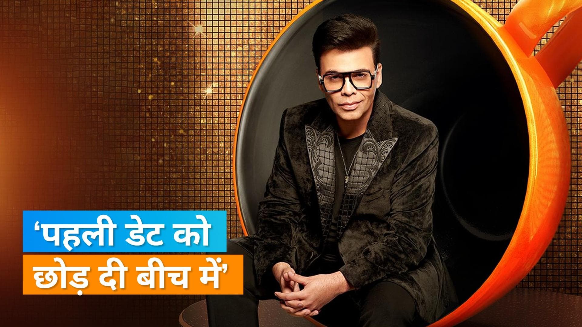 Karan Johar ने शो में अपनी पहली डेट के बारे में किया हैरान कर देने वाला खुलासा, कहा- मैं उसको...