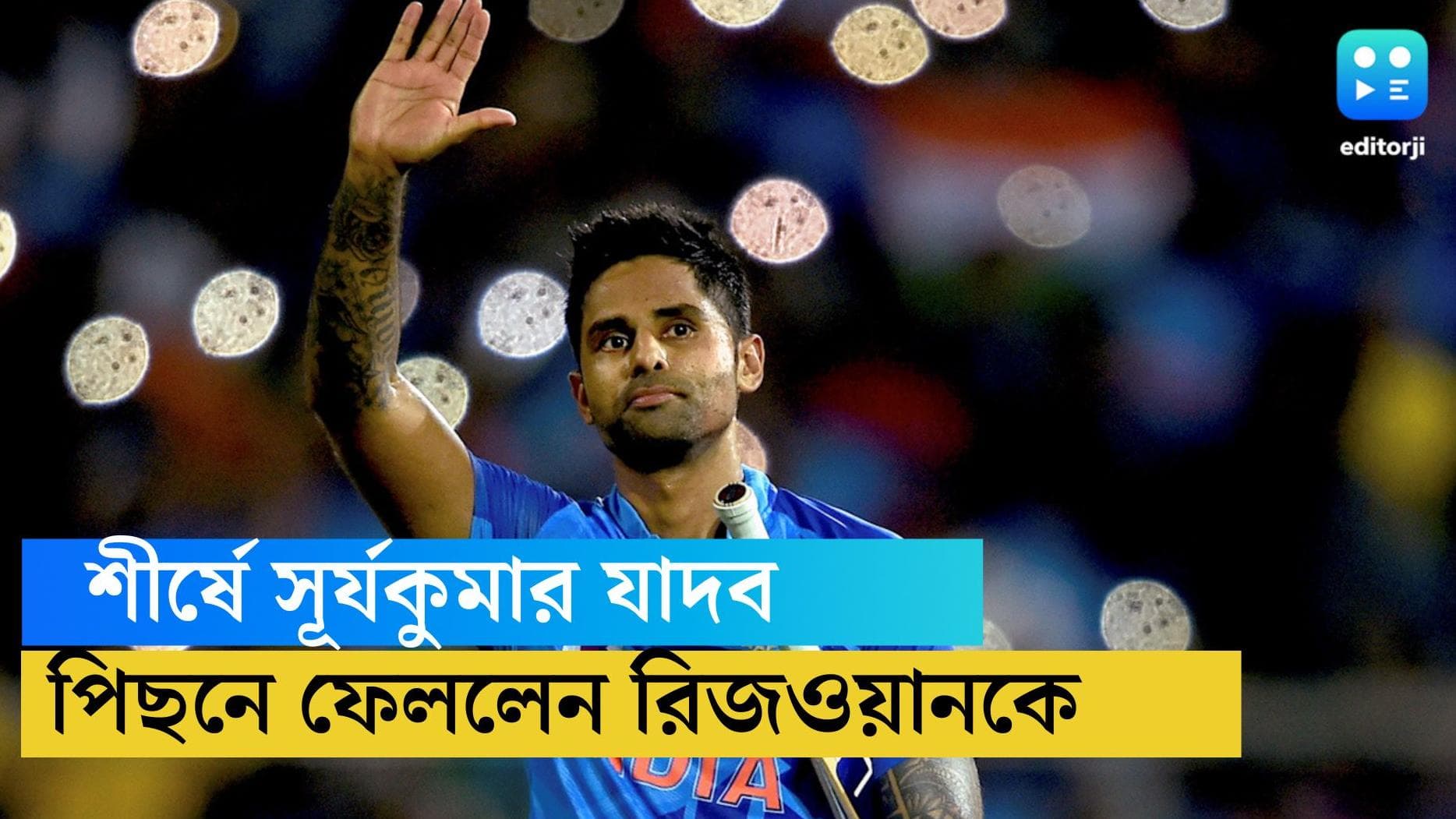 Surya Kumar Yadav: শীর্ষে সূর্যকুমার, রিজওয়ানকে পিছনে ফেলে টি-২০ ক্রিকেটের সেরা ব্যাটার তিনিই