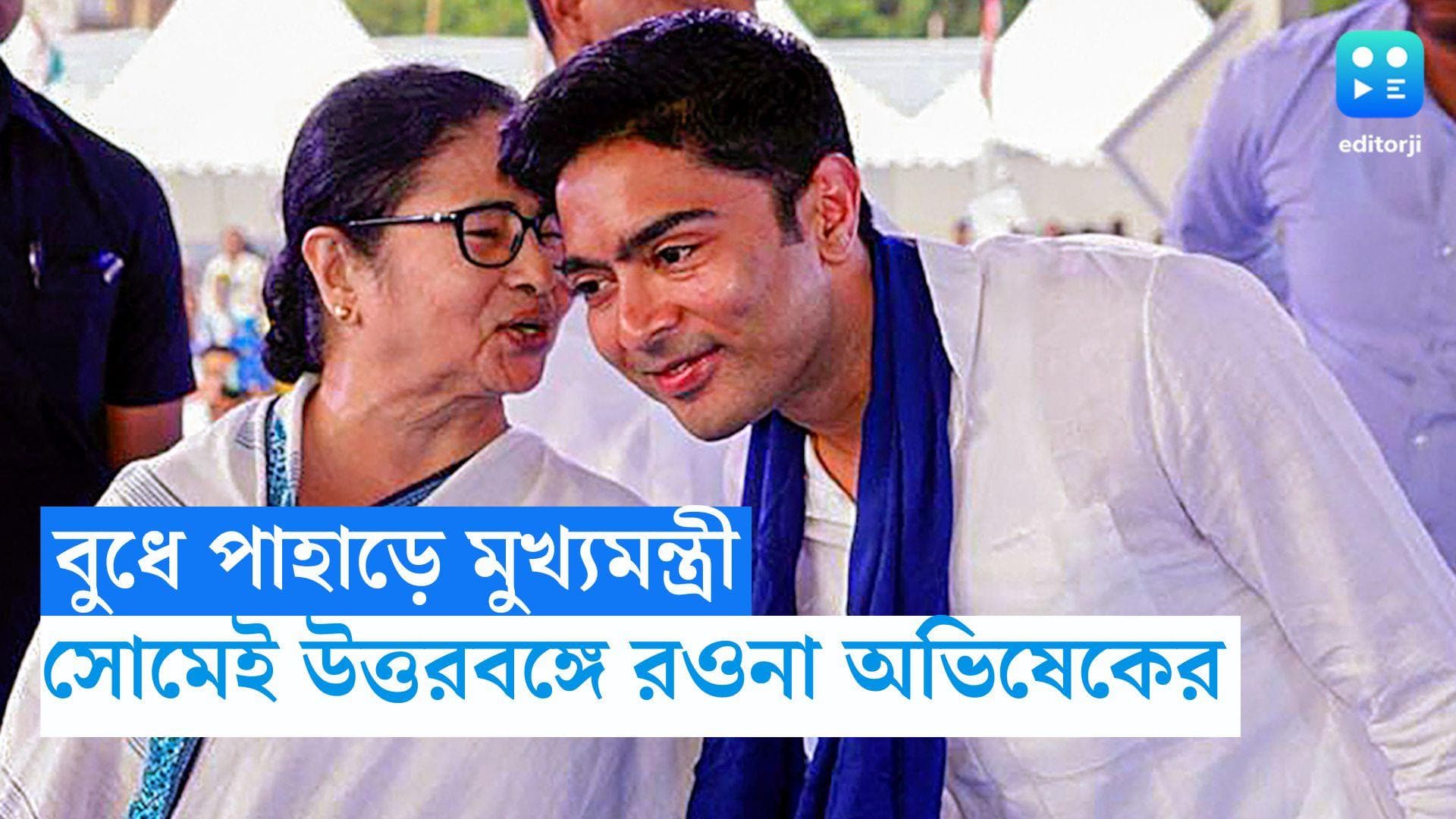 Abhishek Banerjee: বুধে পাহাড়ে মুখ্যমন্ত্রী, তার আগে সোমেই উত্তরবঙ্গ রওনা দেবেন অভিষেক