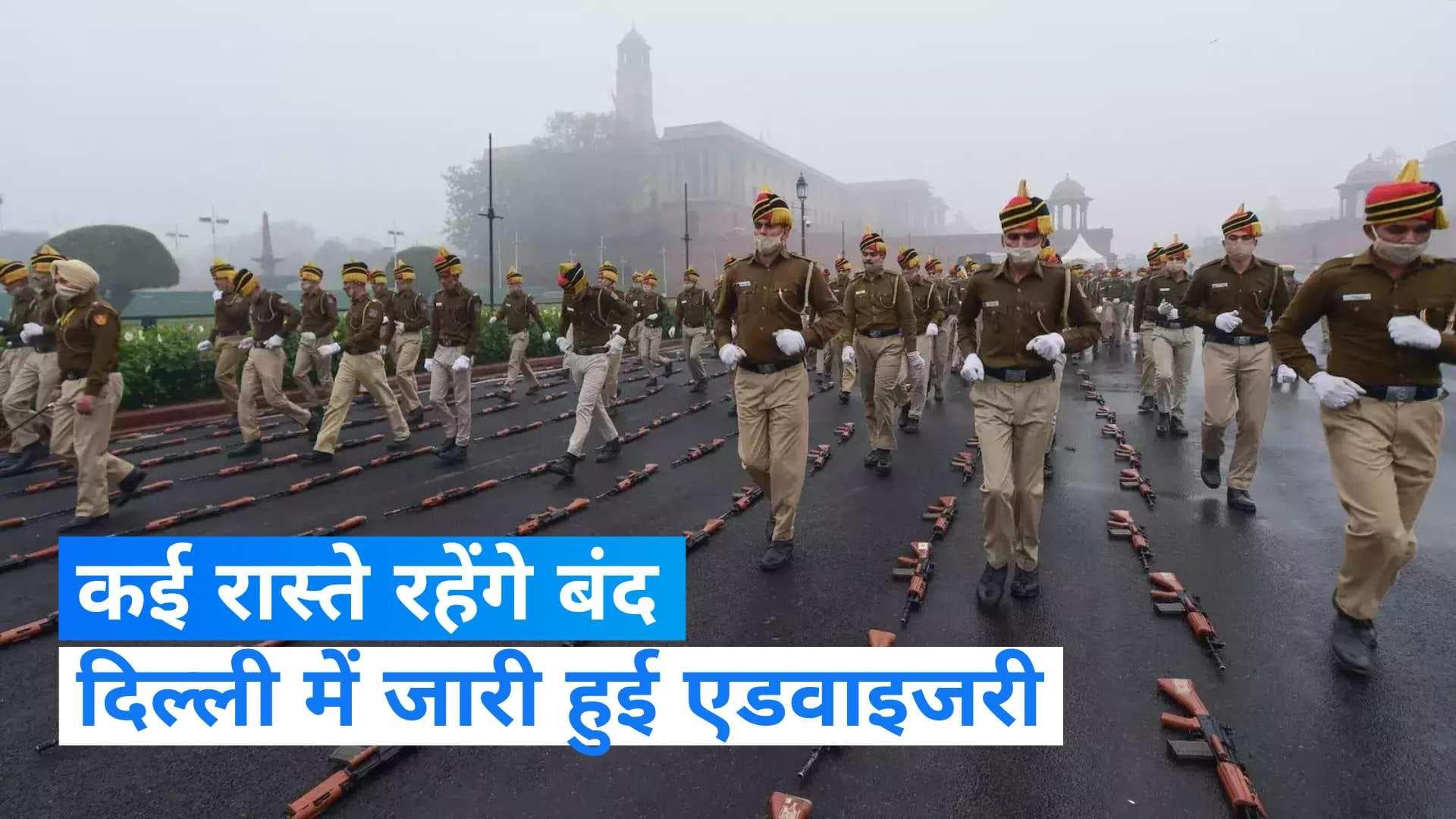 Republic Day Parade Rehearsal: दिल्ली में 18, 20 और 21 जनवरी को कई रास्ते रहेंगे बंद, एडवाइजरी जारी