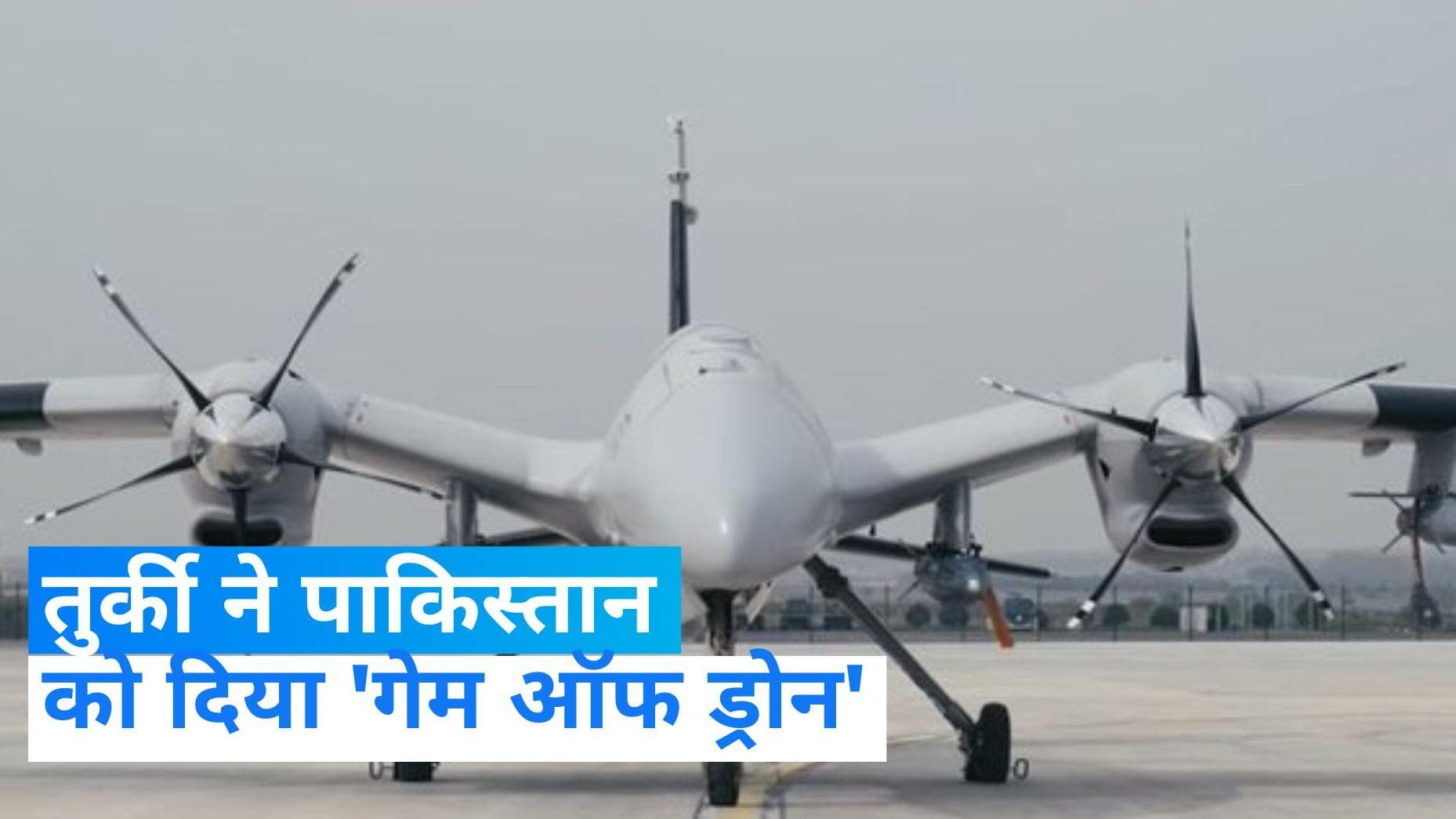 Turkey Drone: तुर्की ने पाकिस्तान को दिया घातक ड्रोन 'अकिंसी', भारत की बढ़ी चिंता 
