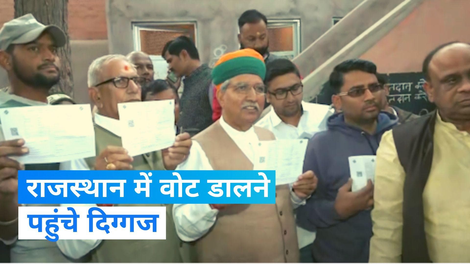 Rajasthan Assembly Election: राजनीतिक दिग्गजों ने डाला वोट, किया बड़ी जीत का दावा