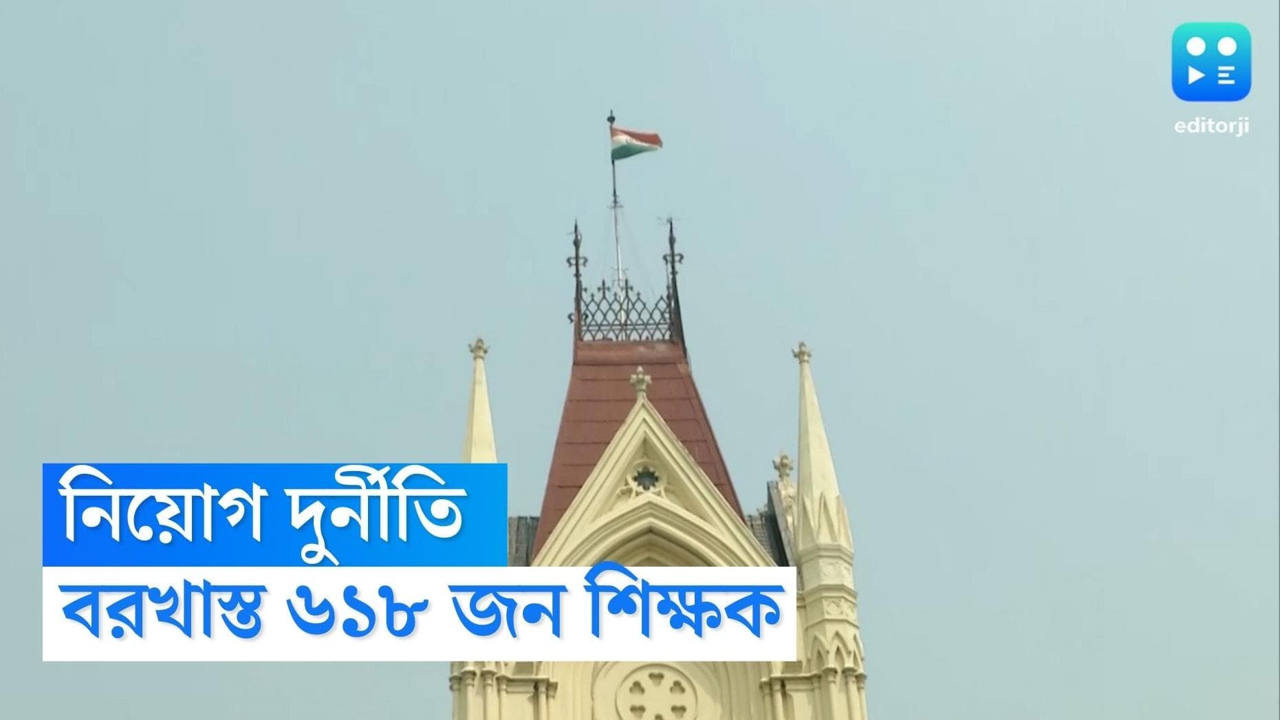 Teacher Recruitment Scam : আর যেতে হবে না স্কুলে, 'অযোগ্য' ৬১৮ জন শিক্ষককে জানিয়ে দিল মধ্যশিক্ষা পর্ষদ