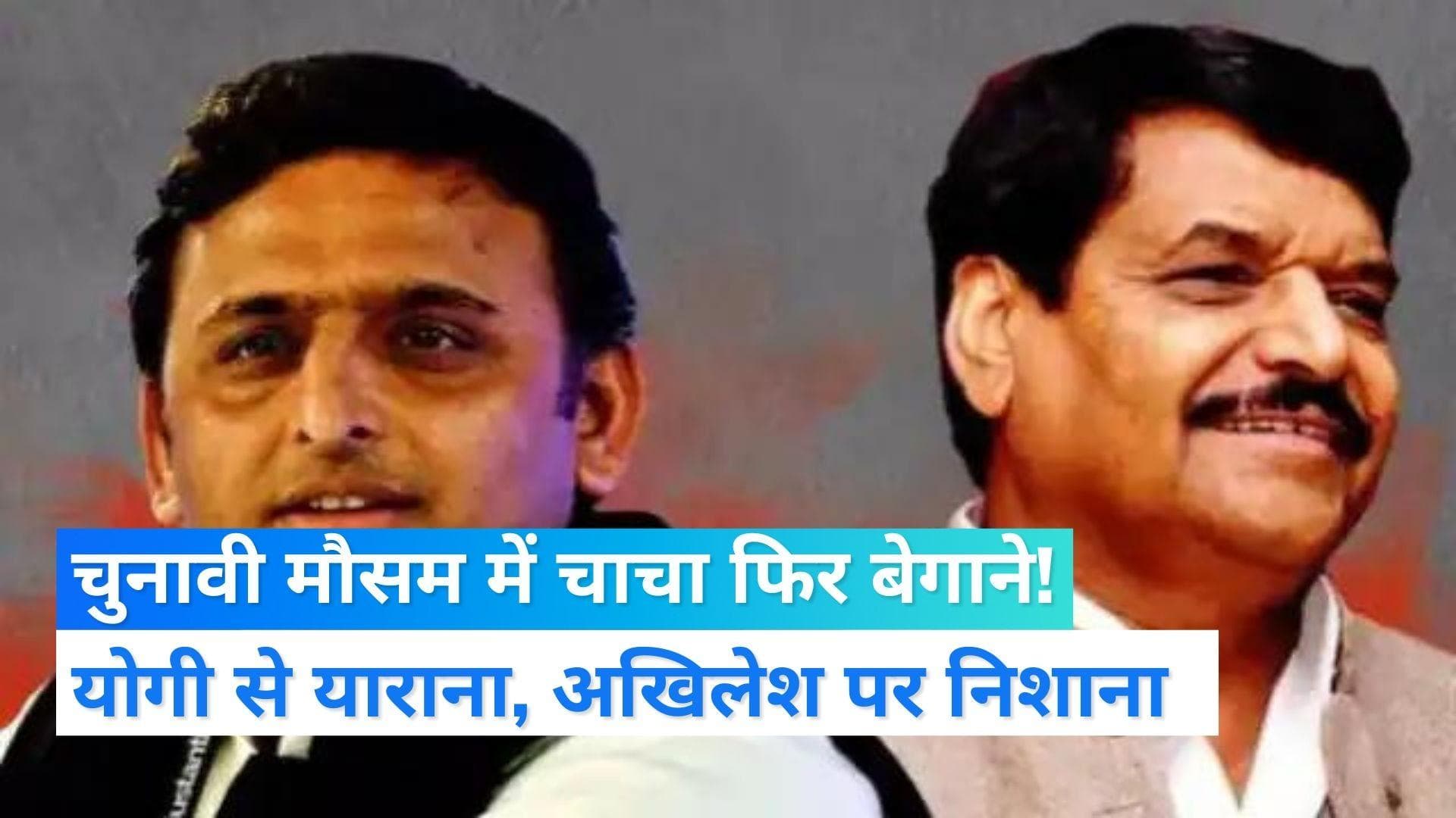UP NEWS: अखिलेश पर चाचा शिवपाल का वार: बोले- अपरिपक्व हैं SP प्रमुख, राजभर ने लिया आड़े हाथ