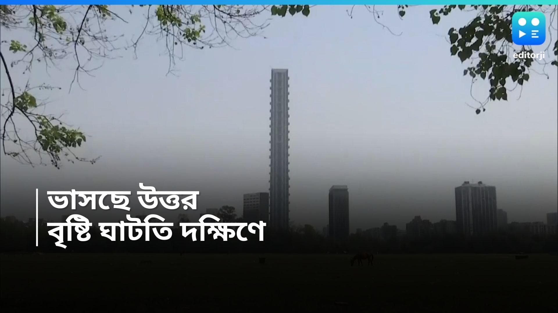 West Bengal Weather Update : আরও ৪৮ ঘণ্টা ভাসতে পারে উত্তর, মধ্য বর্ষাতেই বৃষ্টি ঘাটতি দক্ষিণে