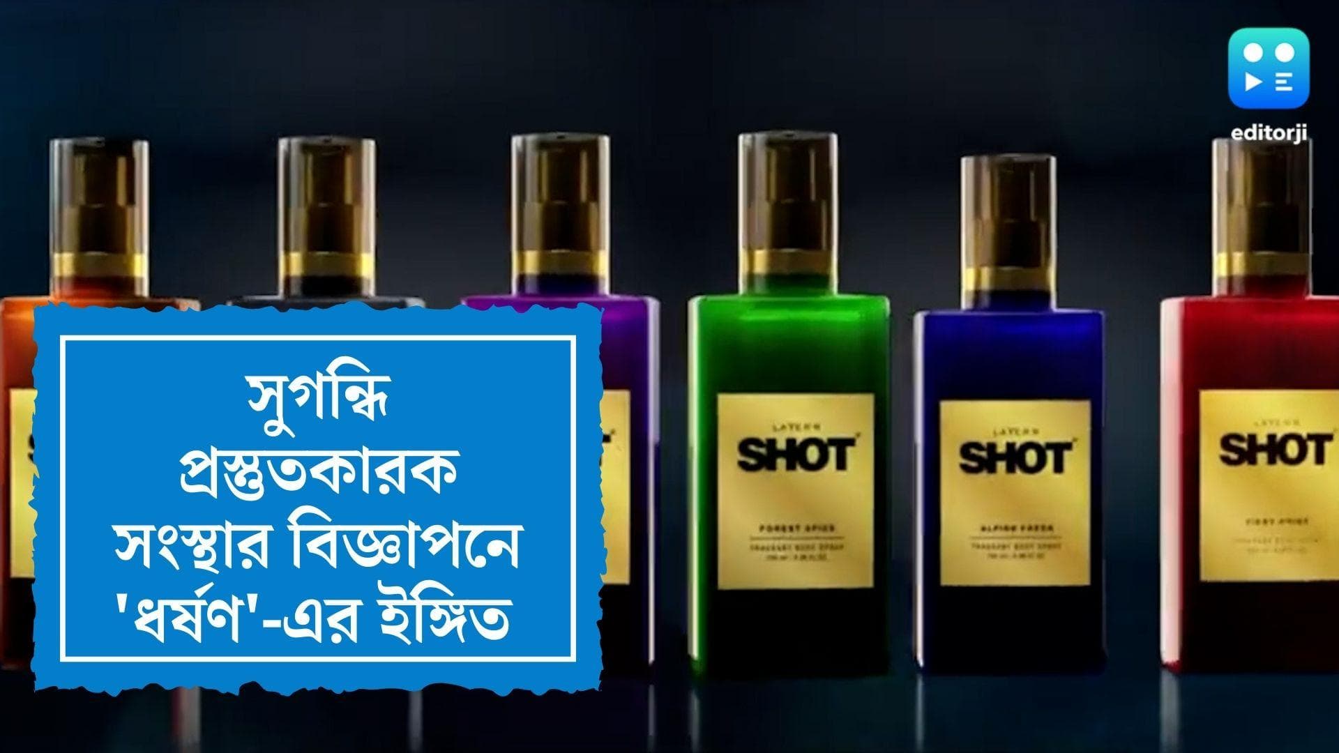Body Spray controversial ad : সুগন্ধির বিজ্ঞাপনে 'ধর্ষণের' ইঙ্গিত, সম্প্রচার বন্ধের নির্দেশ কেন্দ্রের