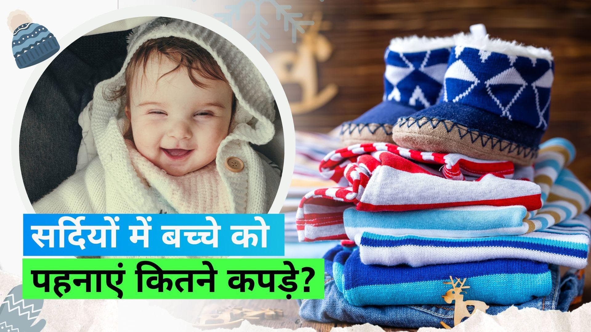 Baby Care in Winter: सर्दी से बचाने के लिए बच्चे को पहनाएं कितने कपड़े, एक्सपर्ट दे रहे हैं जवाब