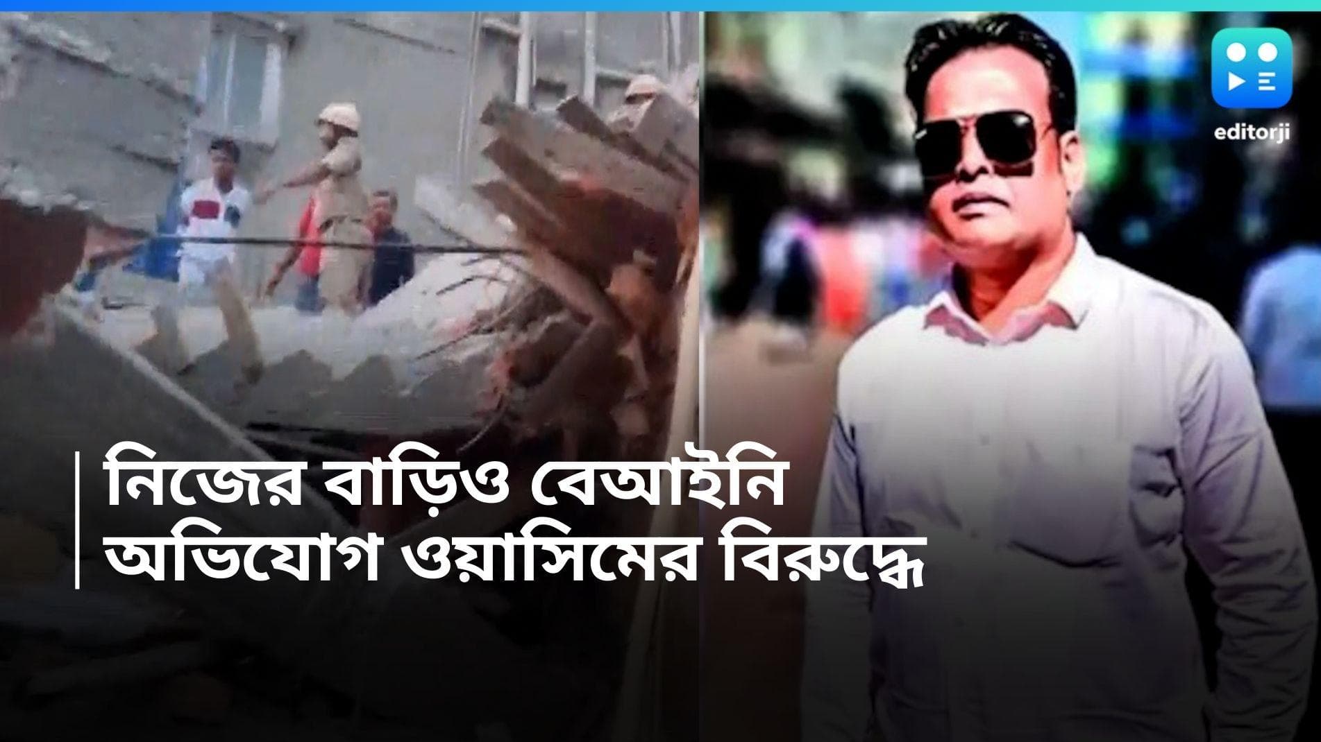 Garden Reach Incident : কে এই ওয়াসিম ? নিজের পাঁচতলা বাড়িও বেআইনি বলে অভিযোগ