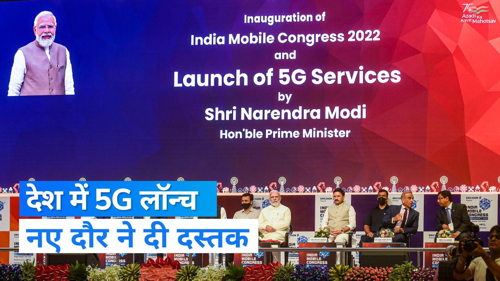 भारत में नए युग की शुरुआत, 5जी सर्विसेस को पीएम ने किया लॉन्च 