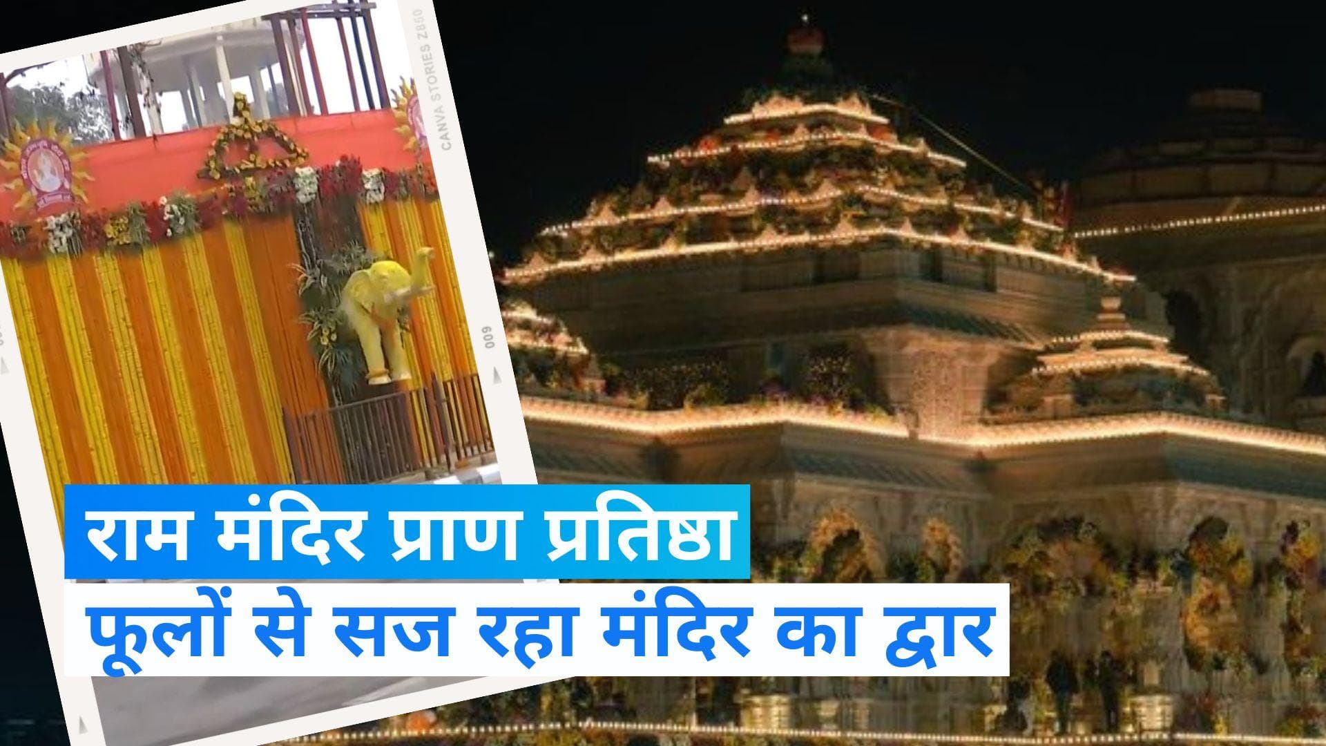 Ram Mandir: फूलों से सज रहा है अयोध्या में राम मंदिर का द्वार 