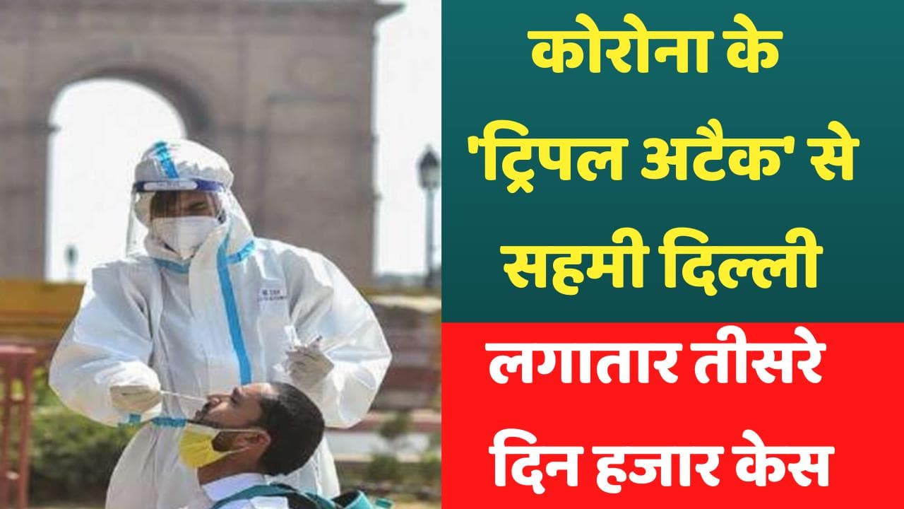 Delhi Corona: दिल्ली में लगातार तीसरे दिन हजार से ज्यादा केस, एक्टिव मरीजों की संख्या ने डराया