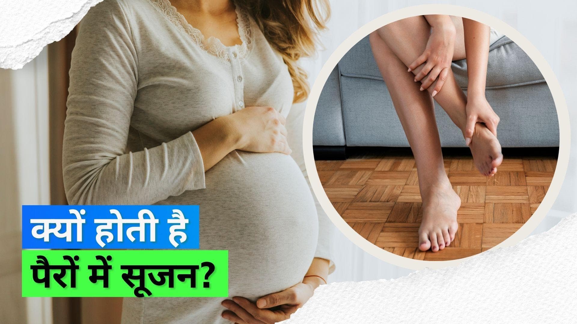 Swollen Feet During Pregnancy: प्रेगनेंसी के वक़्त क्यों होती है पैरों में सूजन? कब ना करें इसे नज़रअंदाज़ 