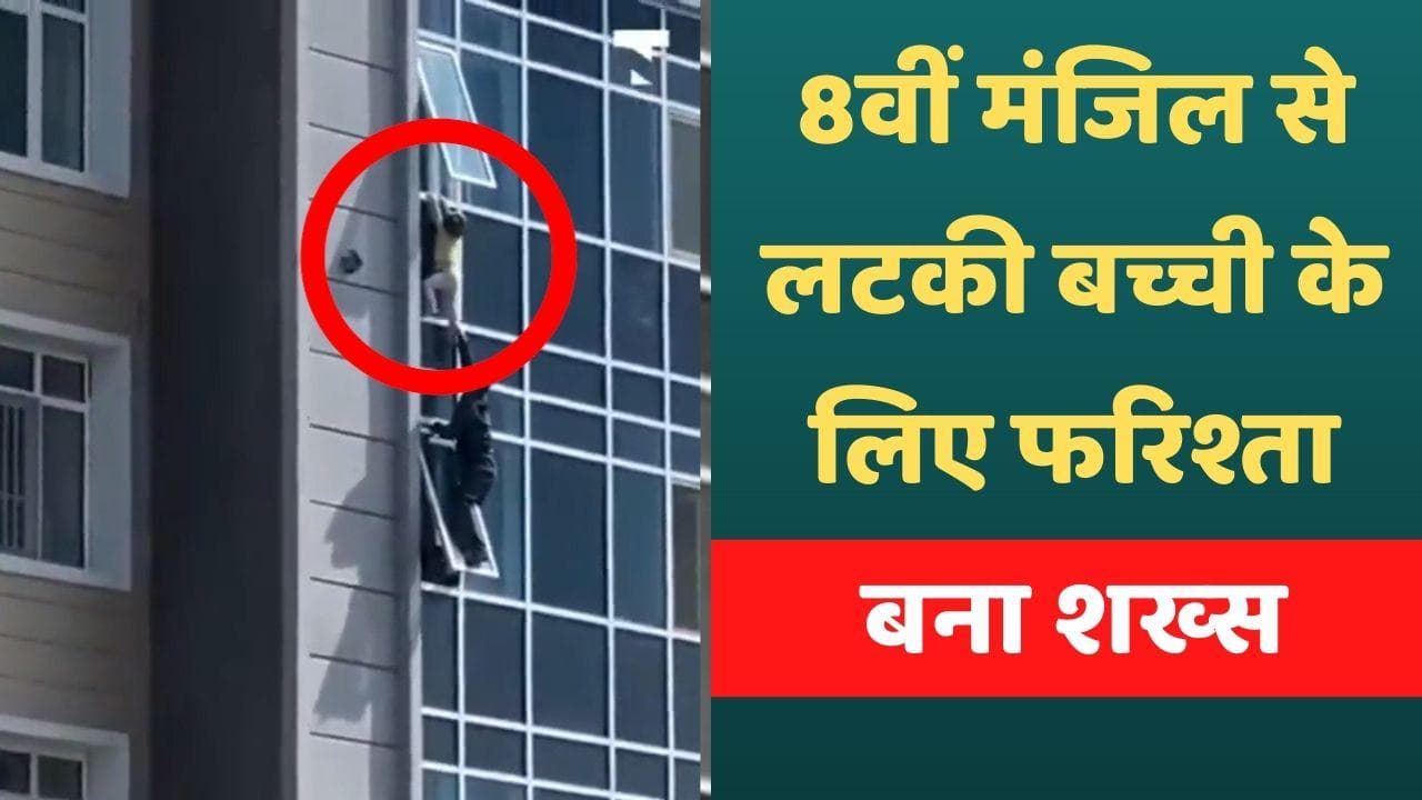 Kazakhstan: 8वीं मंजिल की खिड़की से लटकी 3 साल की बच्ची, शख्स ने जान जोखिम में डालकर बचाई जान