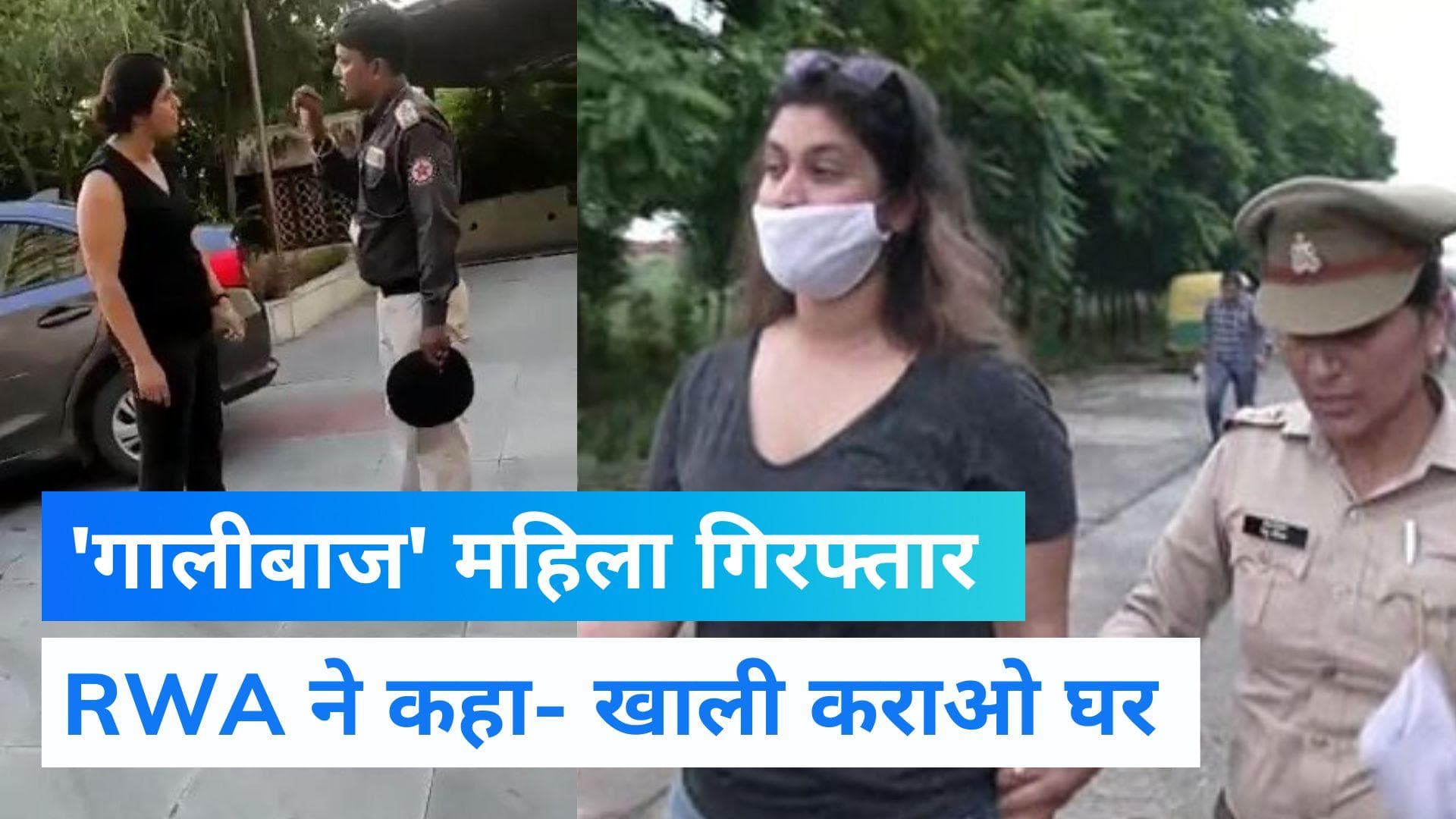 Noida News: न्यायिक हिरासत में नोएडा की 'गालीबाज' महिला! सोसाइटी ने किया किनारा