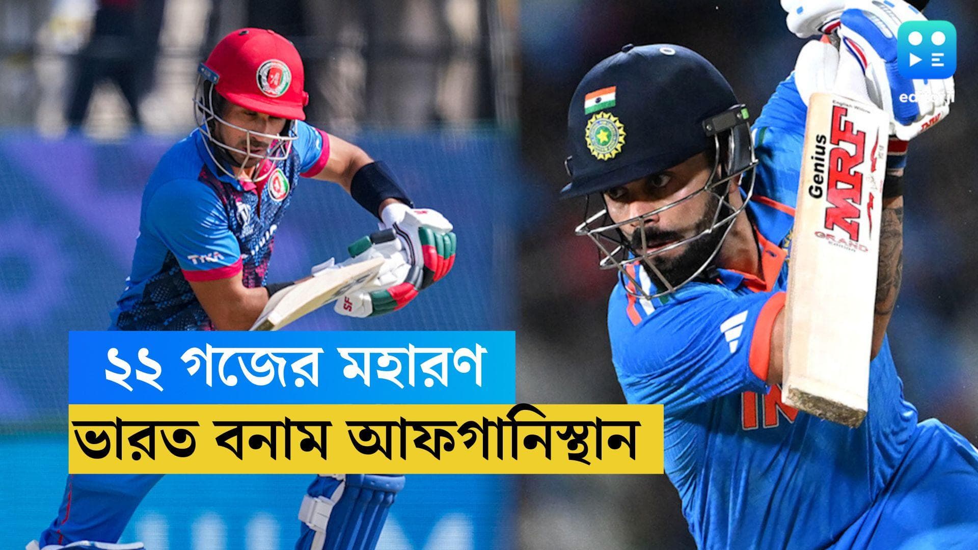 ICC ODI World Cup 2023 : স্পিন ত্রিফলায় কোটলায় আফগান বধ করতে চান রোহিত শর্মা