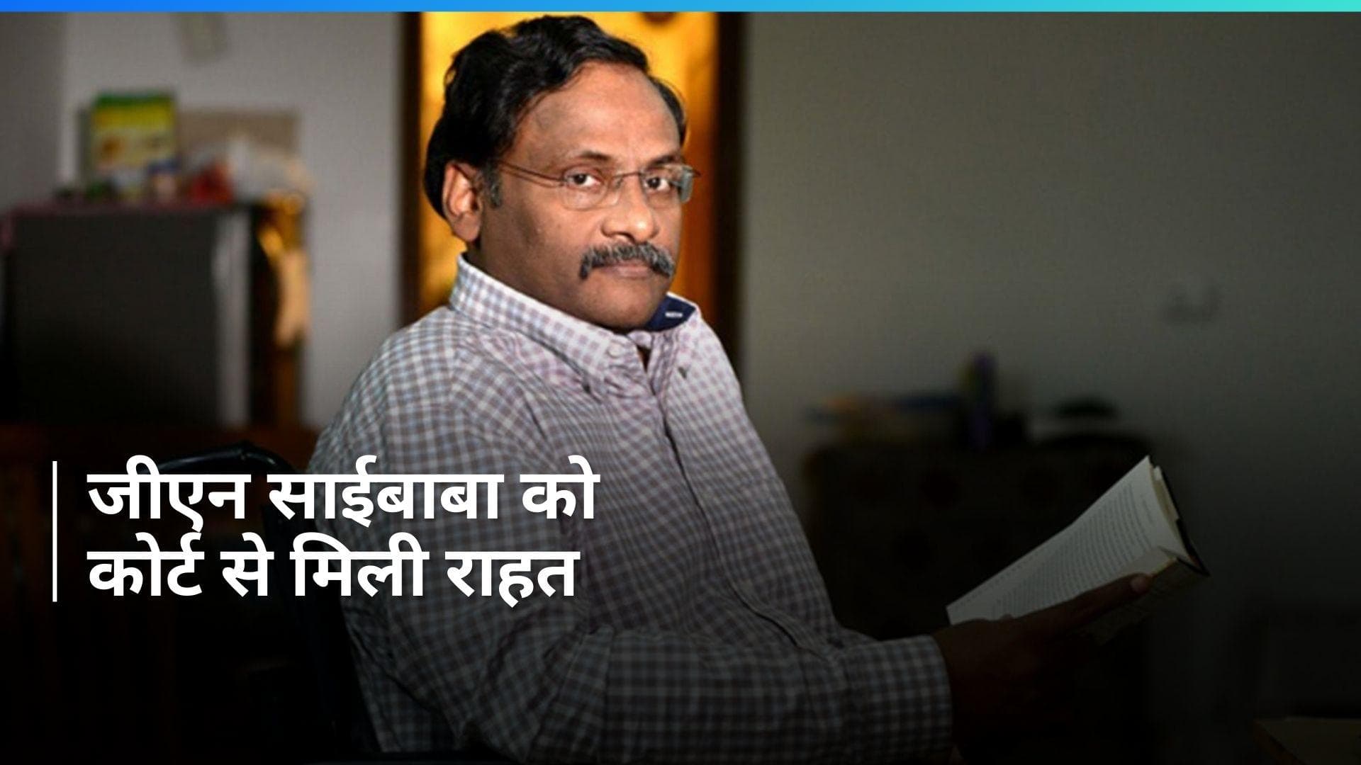 Maoist Links Case: जीएन साईबाबा समेत अन्यों को बॉम्बे HC से बड़ी राहत, दिया ये फैसला