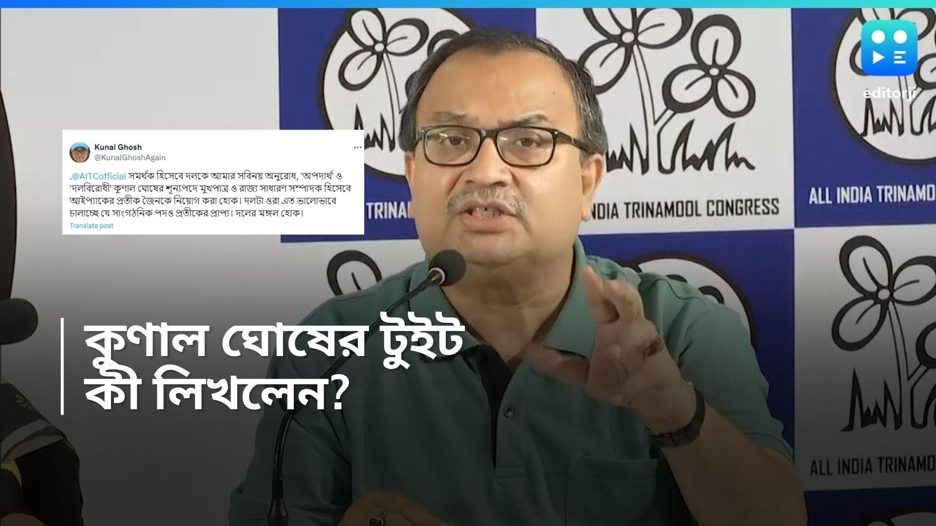 Kunal Ghosh: সাধারণ সম্পাদক করা হোক আইপ্যাক কর্তা প্রতীক জৈন-কে, টুইটে আর্জি জানালেন কুণাল ঘোষ 