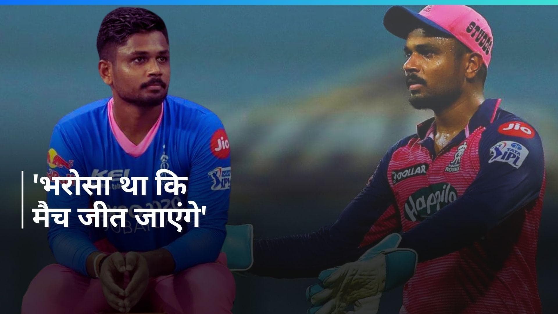 IPL 2024: आप कहां मैच हारे? संजू सैमसन ने दिया बेखौफ जवाब