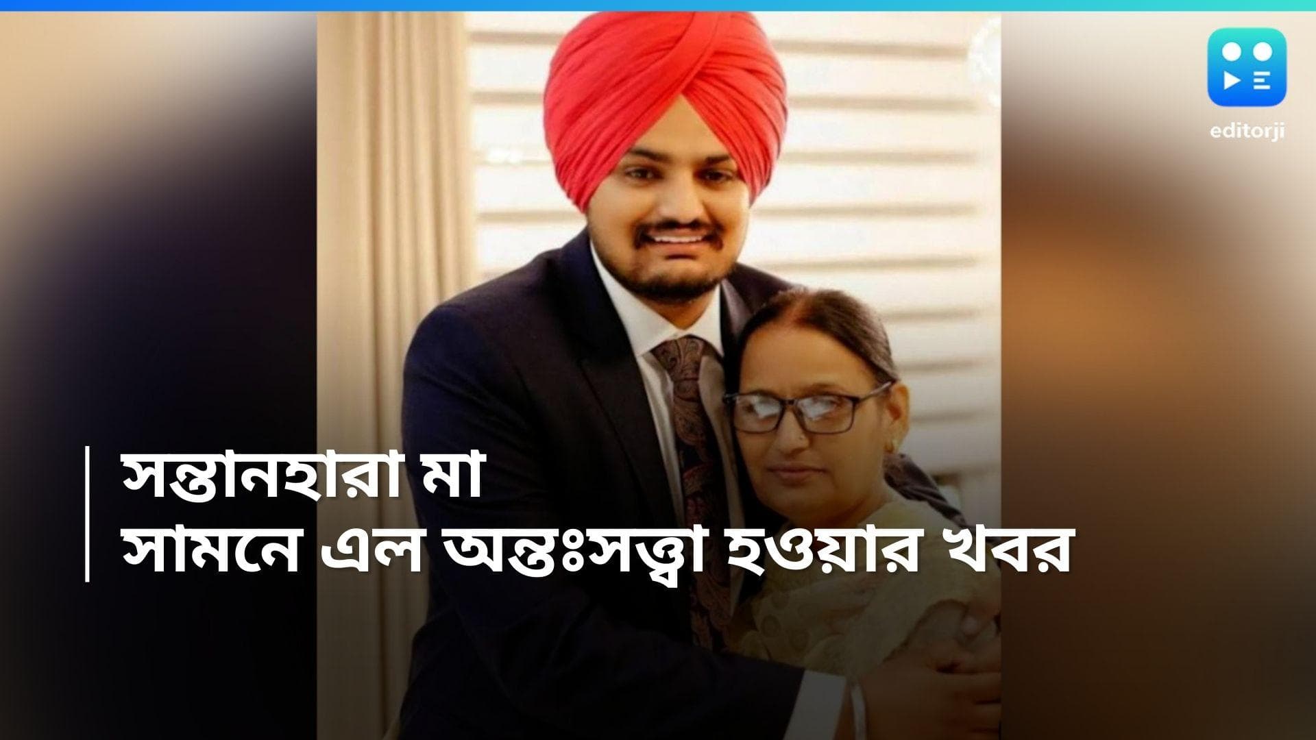 Sidhu Moosewala: পুত্রশোকের ক্ষত এখনও দগদগে! সিধু মুসেওয়ালার মা অন্তঃসত্ত্বা?