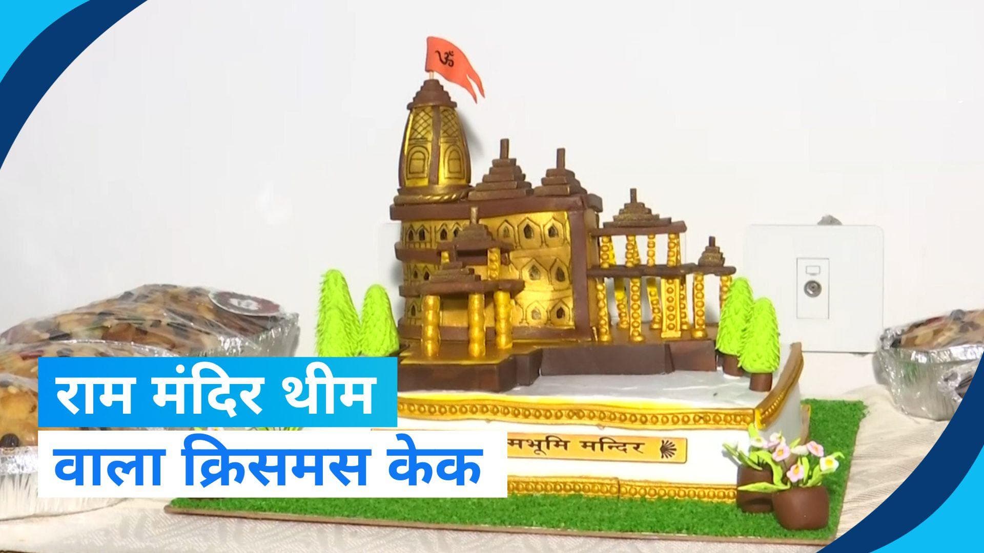 Ram Mandir: पश्चिम बंगाल की केक आर्टिस्ट ने बनाया राम मंदिर थीम वाला क्रिसमस केक, बताई ये वजह