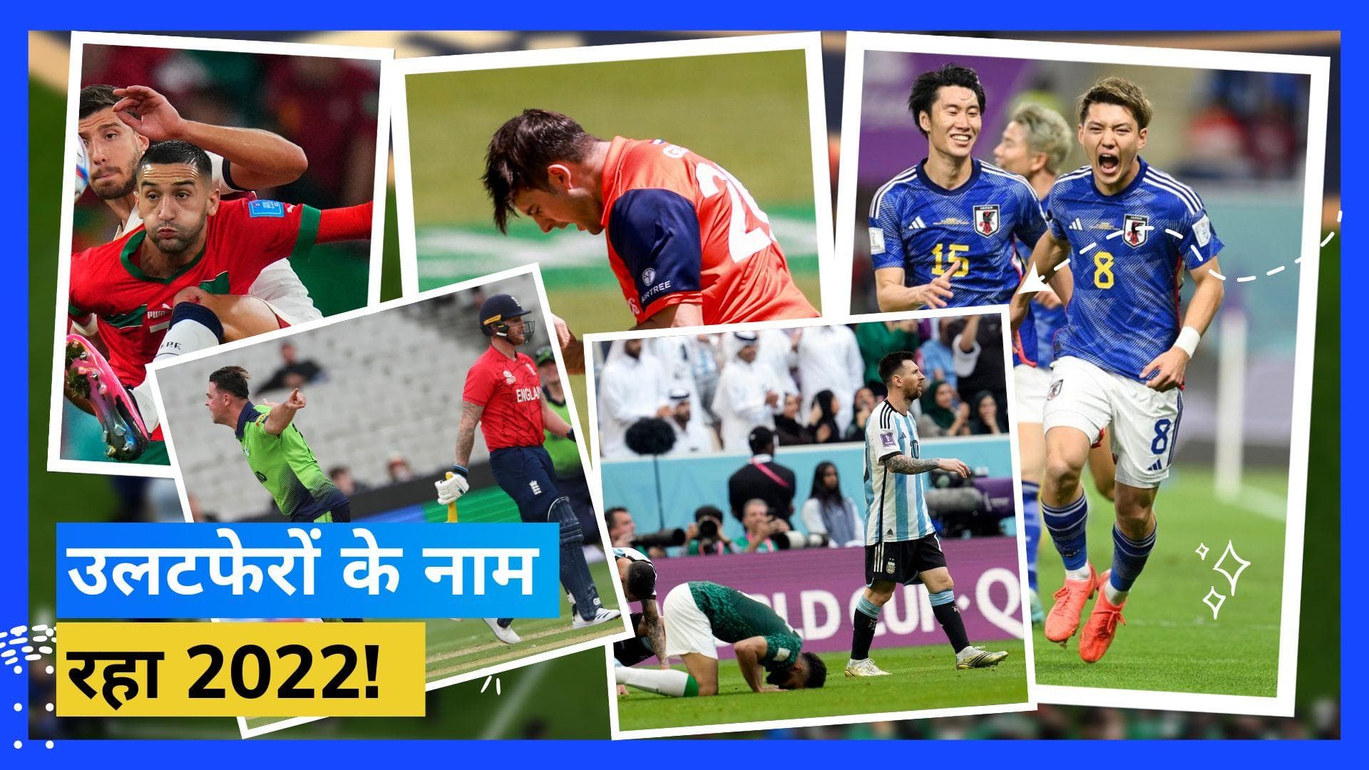 Year Ender 2022 : उलटफेरों से भरा रहा ये साल! जानें, किन नतीजों ने लोगों को किया सबसे ज्यादा हैरान