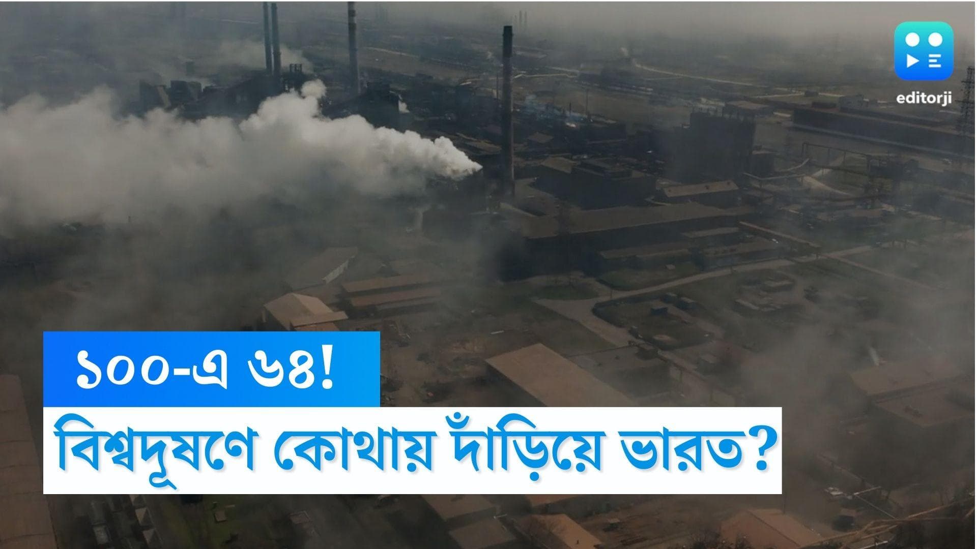 Pollution In India: বিশ্বের সবচেয়ে দূষিত ১০০ টি শহরের ৬৪ টিই ভারতের, রিপোর্টে ভয়াবহ তথ্য প্রকাশ