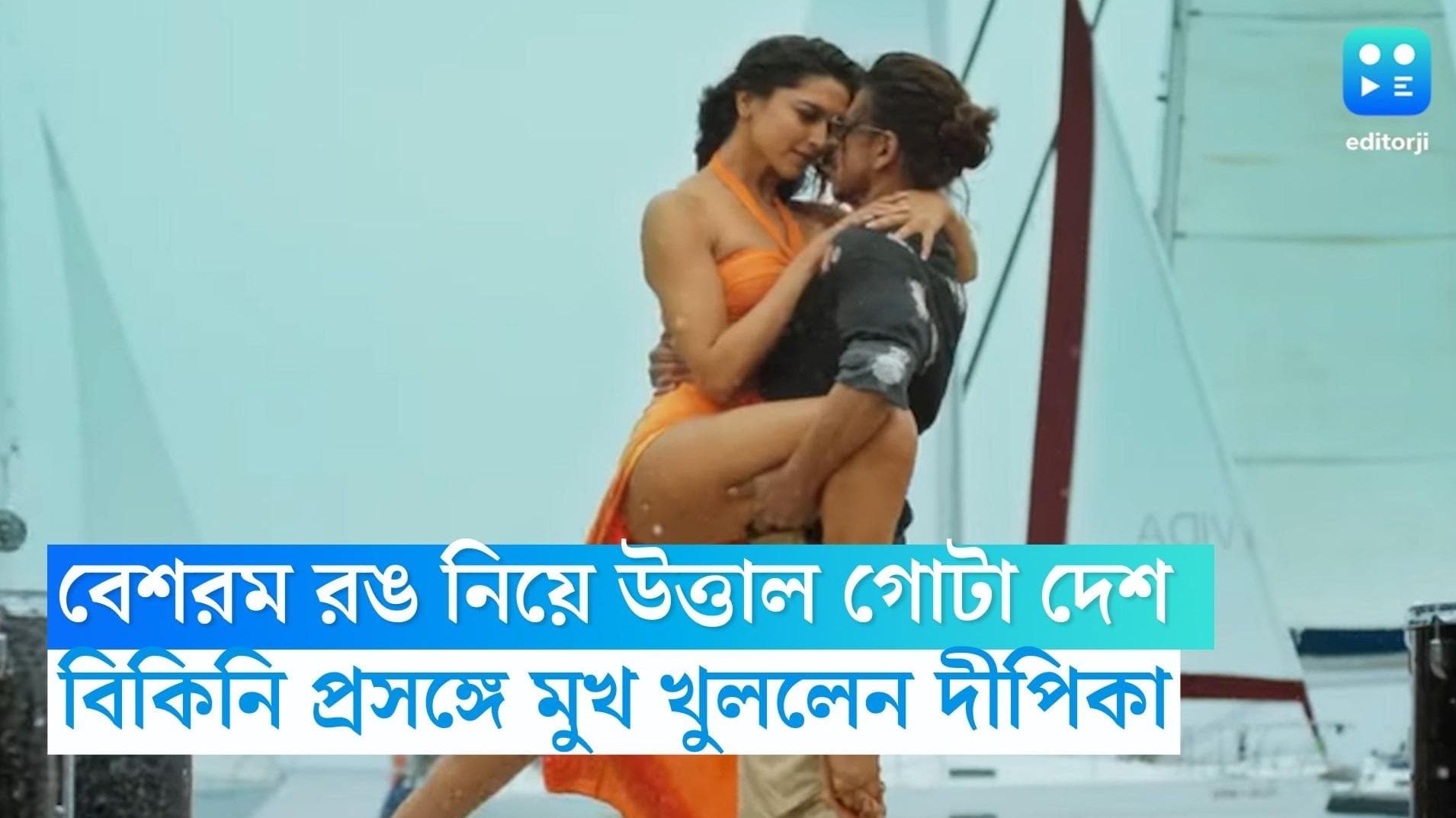 Deepika Padukone Pathan: 'বেশরম রং' নিয়ে উত্তাল গোটা দেশ, অবশেষে বিকিনি নিয়ে মুখ খুললেন দীপিকা 