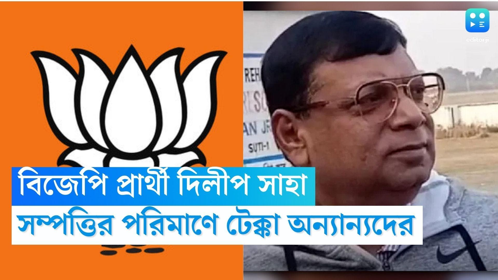 Dilip Saha BJP: সম্পত্তির নিরিখে সবচেয়ে ধনী বিজেপি প্রার্থী দিলীপ সাহা, তাঁর সম্পত্তির পরিমাণ কত জানেন?