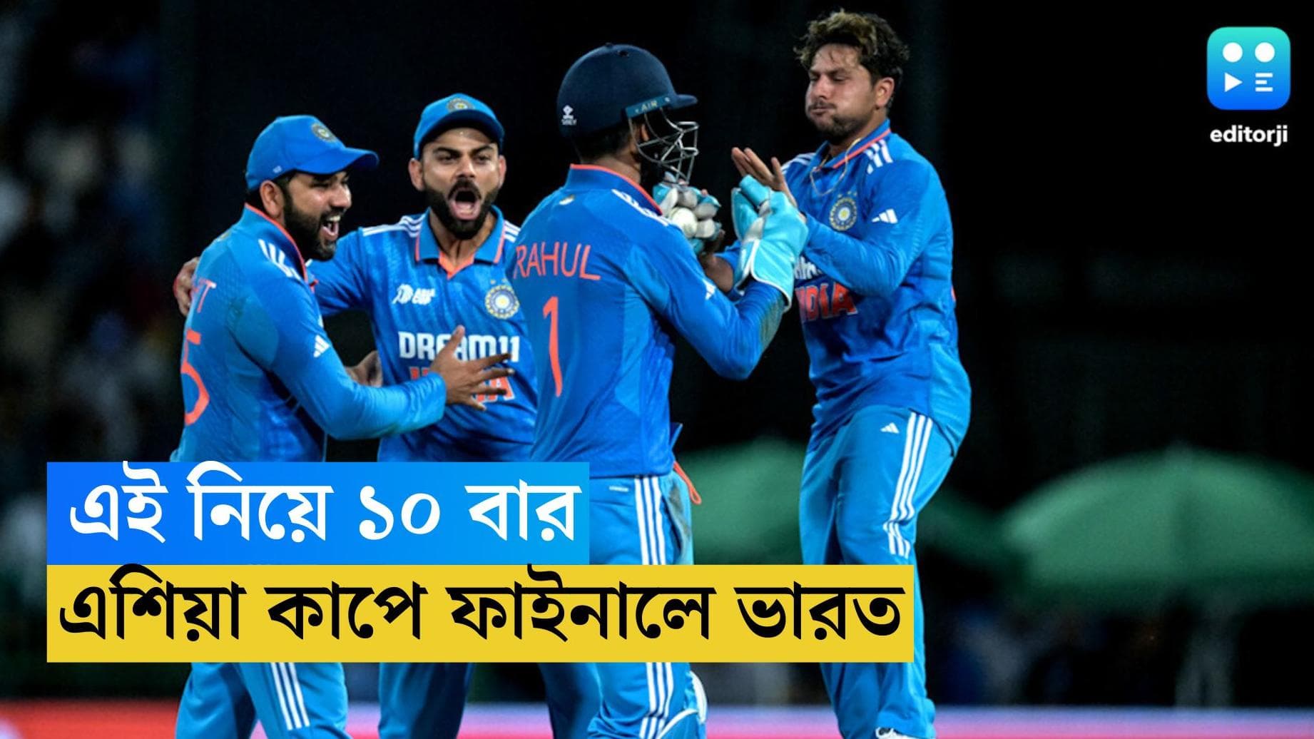 India in Final : ১০ বার এশিয়া কাপের ফাইনালে ভারত, রবিবার প্রতিপক্ষ কে ? চ্যালেঞ্জ জয় করে খুশি রোহিত
