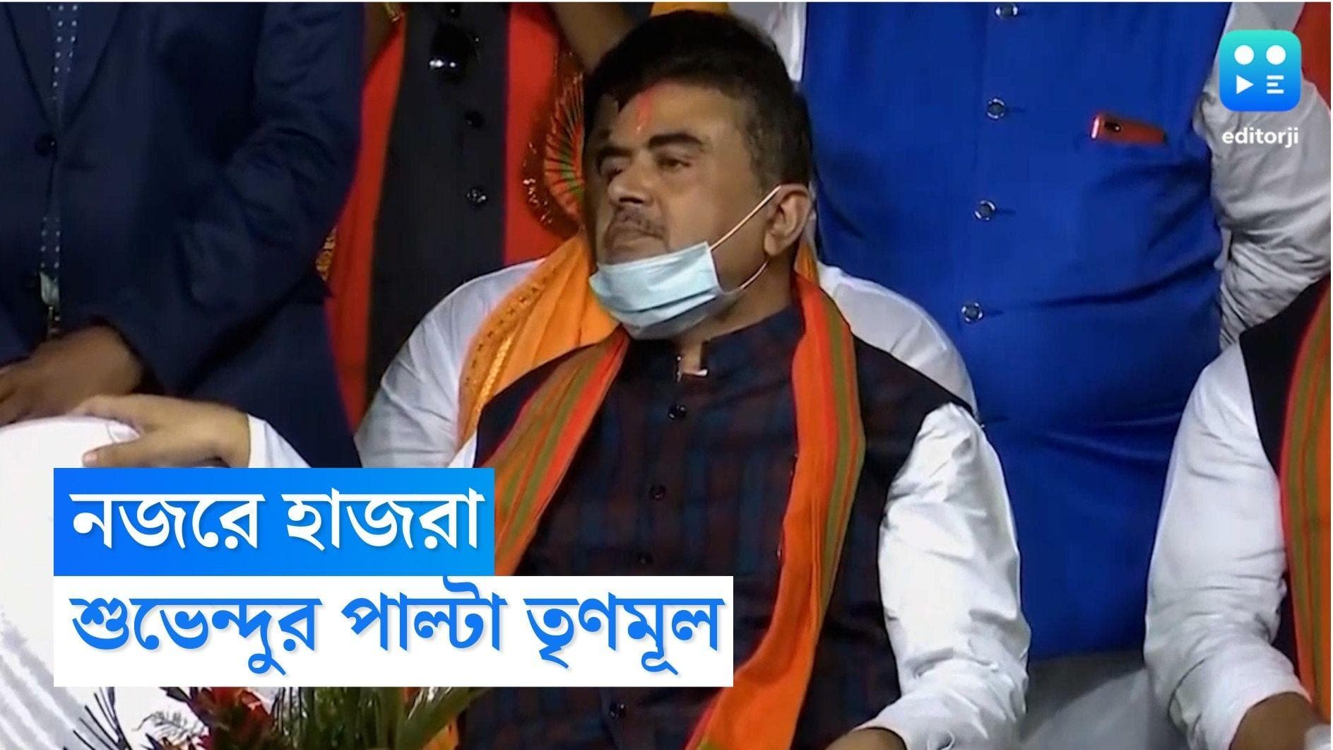 TMC meeting in Hazra : সোমে হাজরায় শুভেন্দুর সভা, মঙ্গলে একই জায়গায় পাল্টা সভার ঘোষণা তৃণমূলের