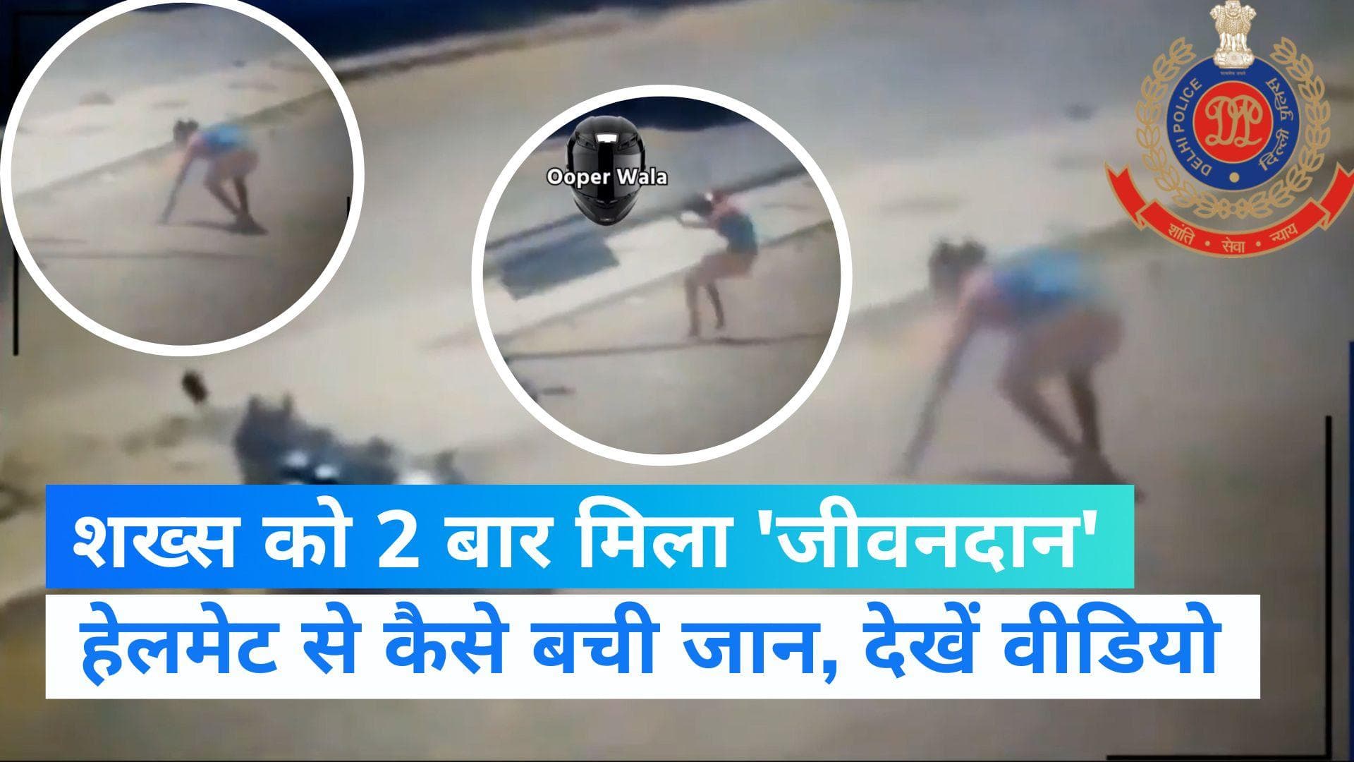  Viral Video: हेलमेट पहने शख्स को 2 बार मिला जीवनदान, दिल्ली पुलिस ने शेयर किया वीडियो