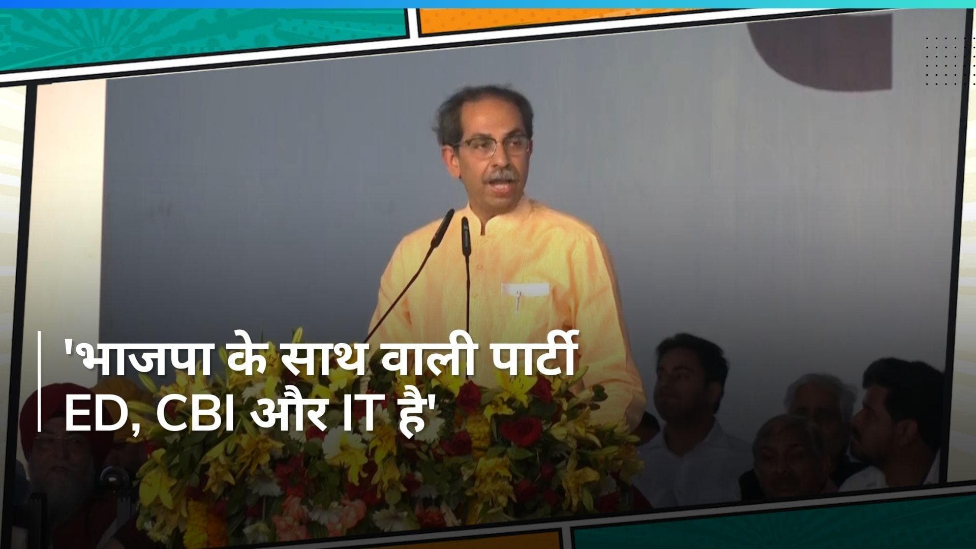 INIDA Alliance की महारैली में BJP पर बरसे उद्धव, बोले- एक पार्टी की सरकार देश के लिए खतरा है