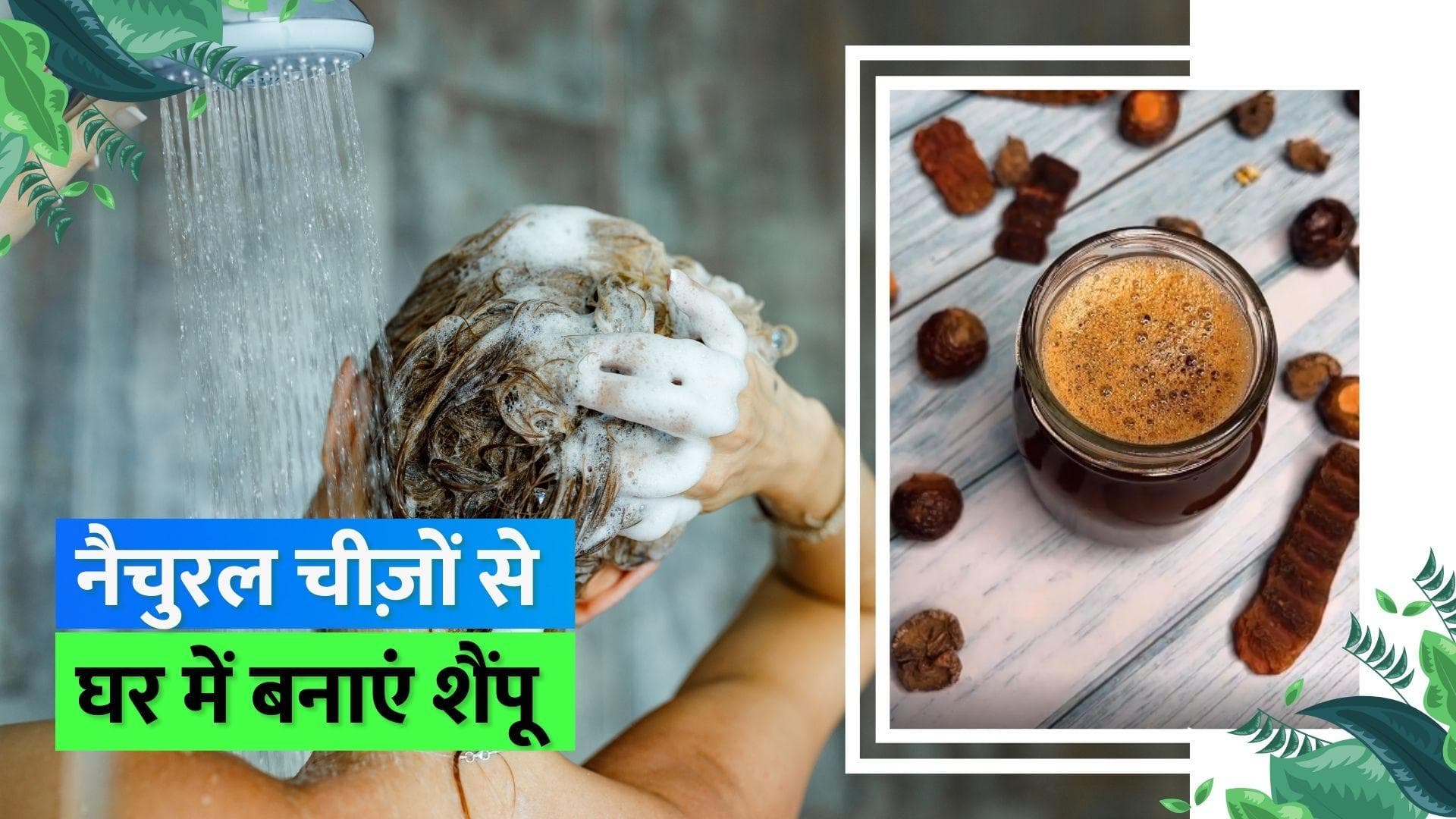 Homemade Shampoo: सिल्की-स्मूथ बालों के लिए इस्तेमाल करें घर का बना शैंपू, नोट कर लें बनाने का तरीका