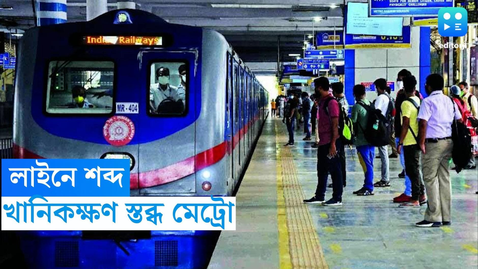 Kolkata Metro Rail : শ্যামবাজার থেকে শোভাবাজারের মধ্যে লাইনে শব্দ, হঠাৎ বিপত্তি মেট্রোতে