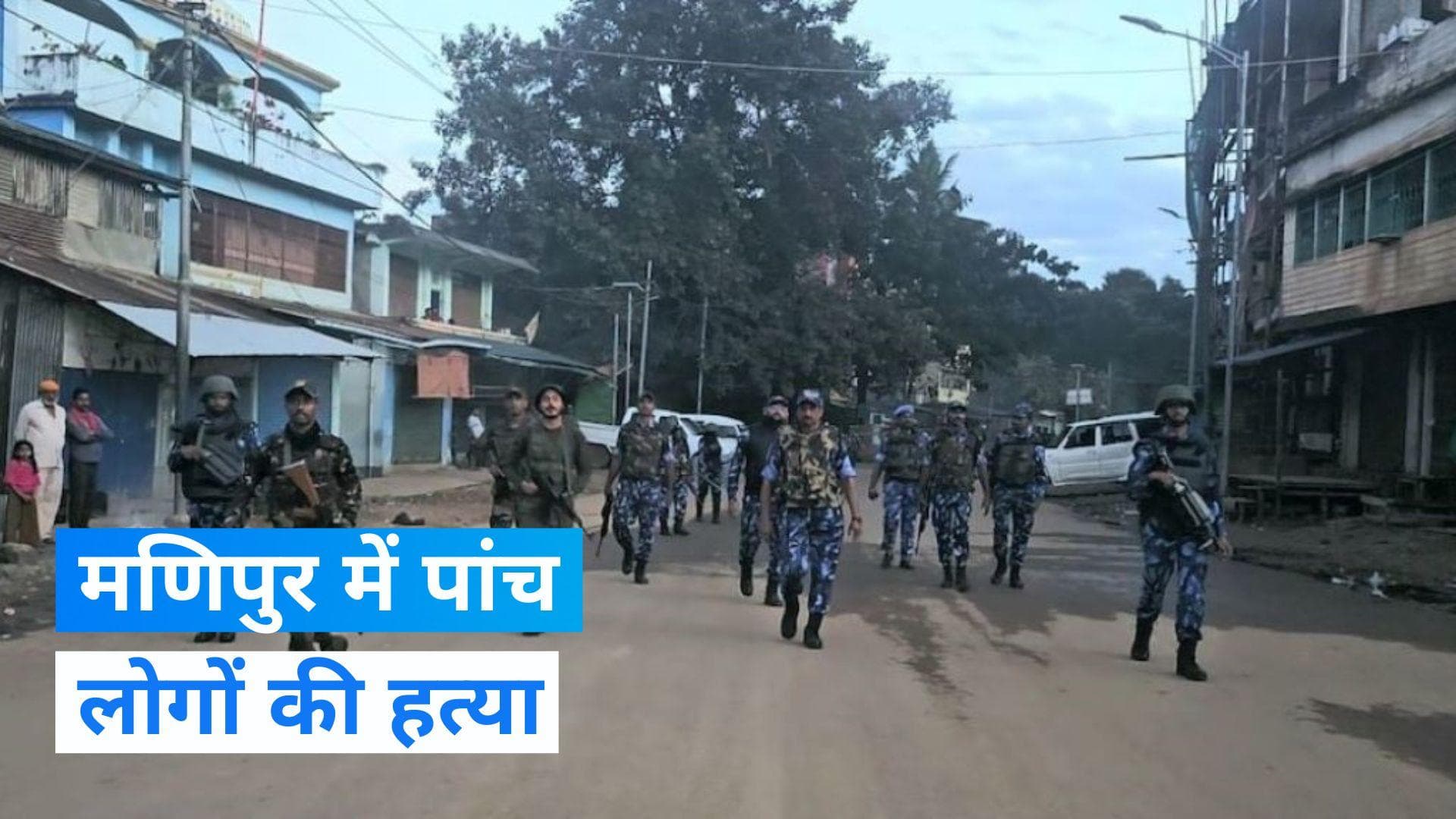 Manipur Violence: मणिपुर में जारी हिंसा में 5 लोगों की गोली मारकर हत्या, इंफाल घाटी में प्रदर्शन