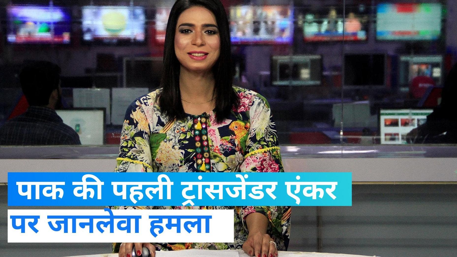 Marvia Malik: पाकिस्तान में पहली ट्रांसजेंडर न्यूज एंकर को मारने की कोशिश, बाल बाल बचीं