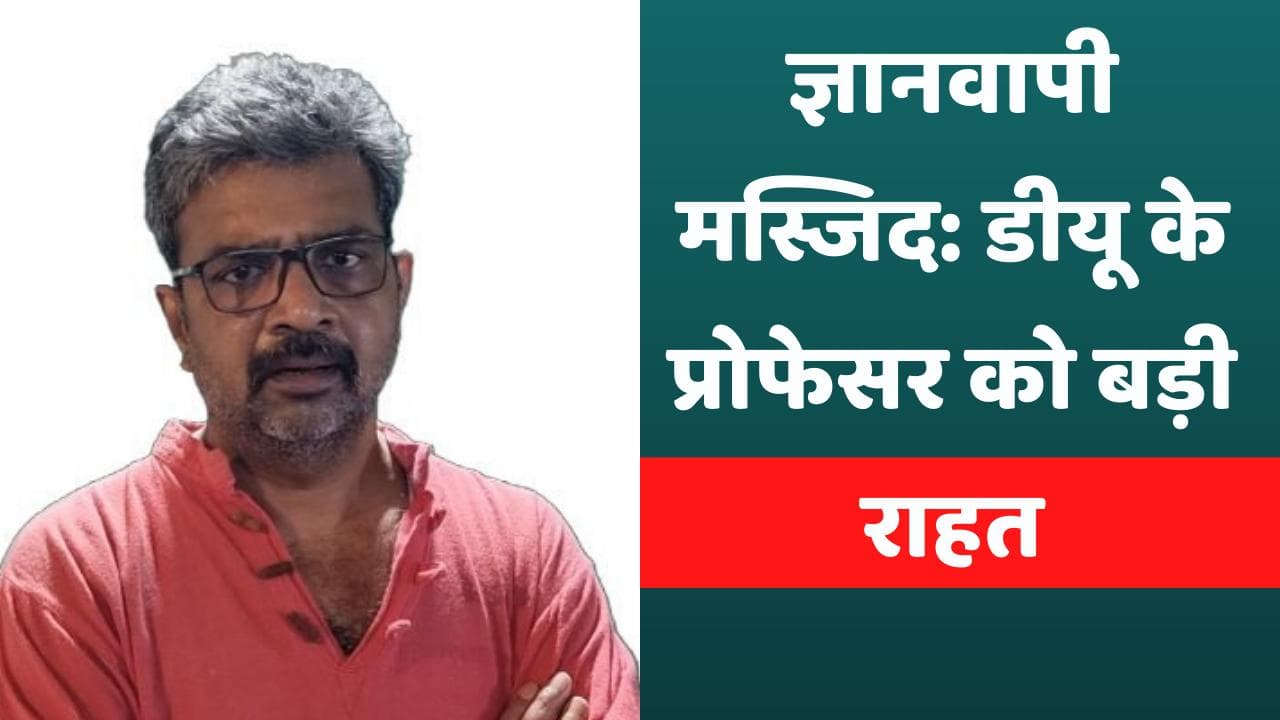 Gyanvapi Mosque Row:डीयू के प्रोफेसर रतन लाल को मिली जमानत, सोशल मीडिया पर किया था आपत्तिजनक पोस्ट