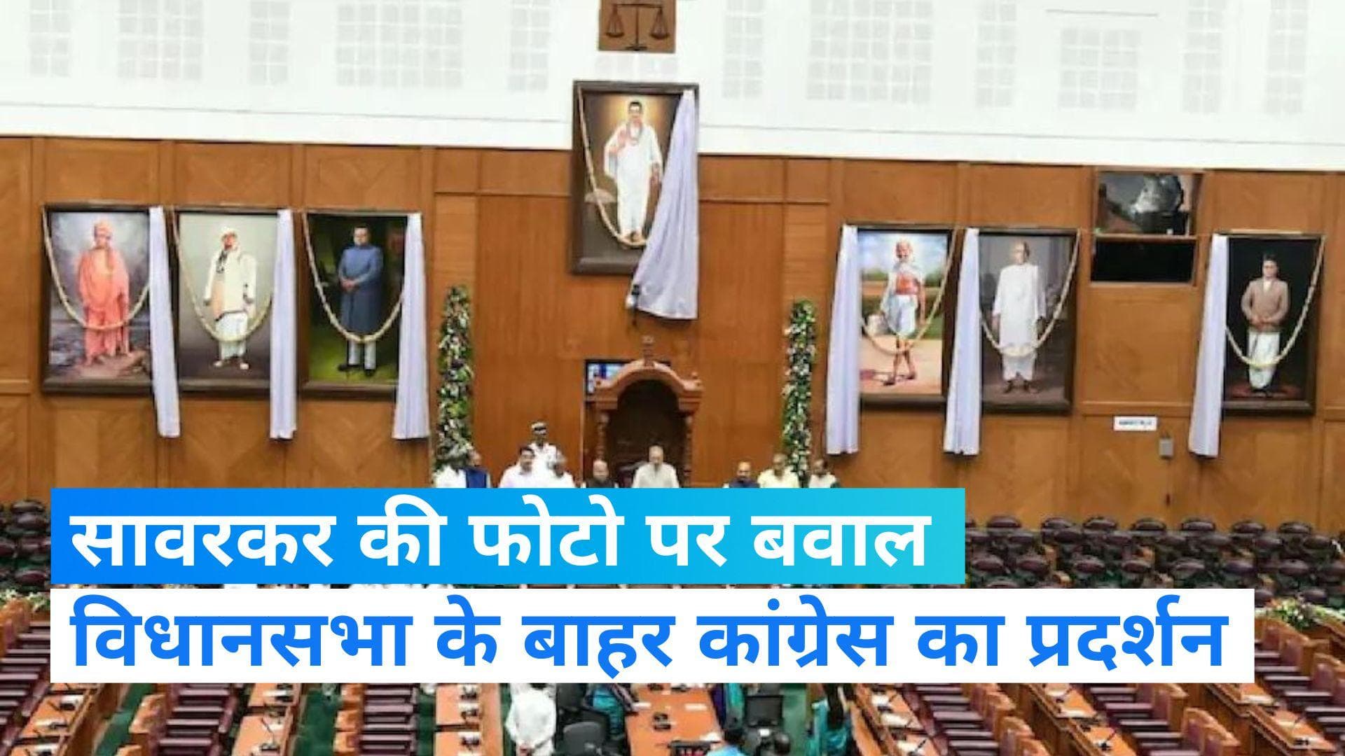 Karnataka News: विधानसभा के बाहर कांग्रेस का प्रदर्शन, सावरकर की फोटो पर क्यों मचा बवाल?
